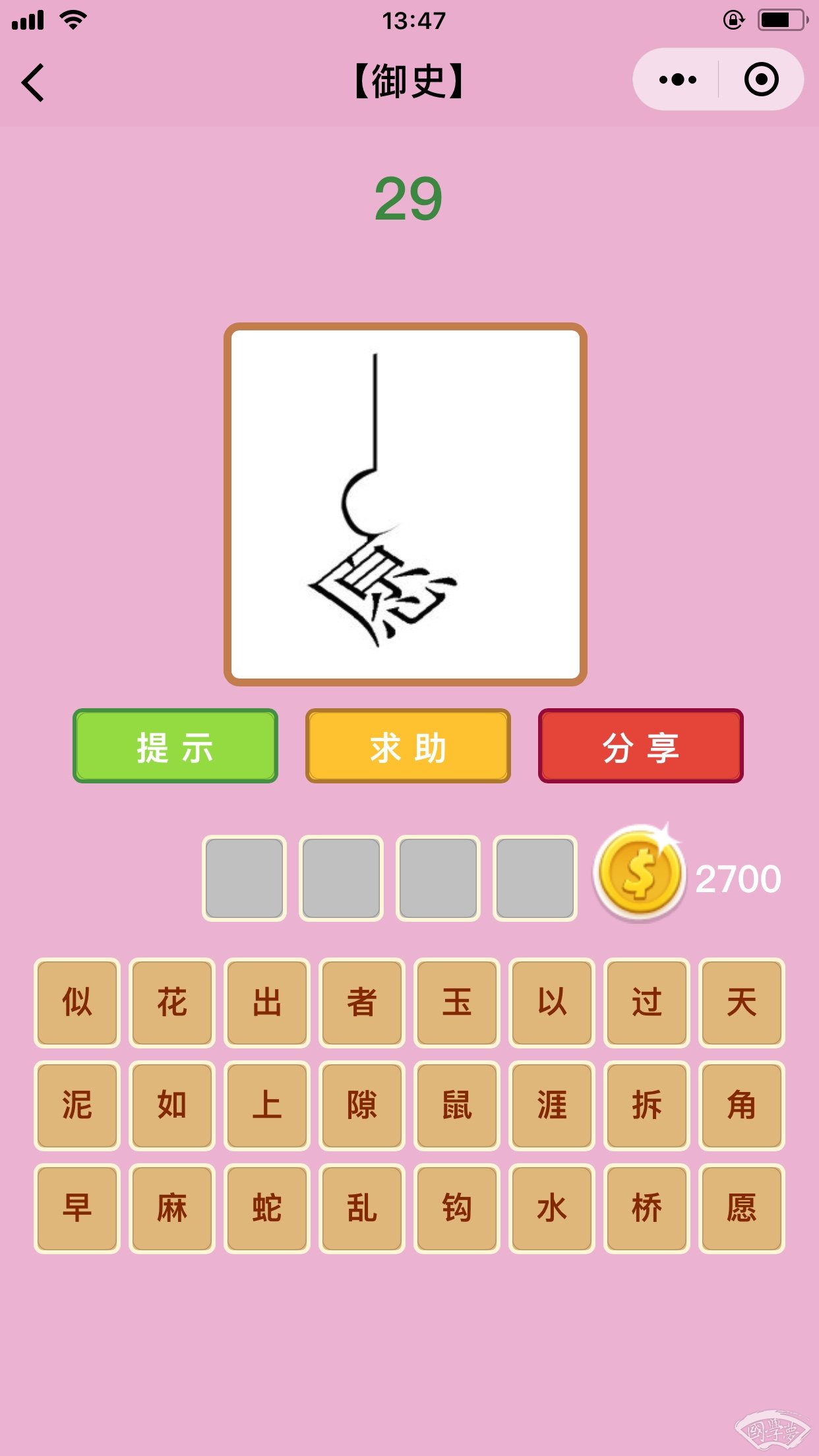微信成语猜猜看御史第29关答案