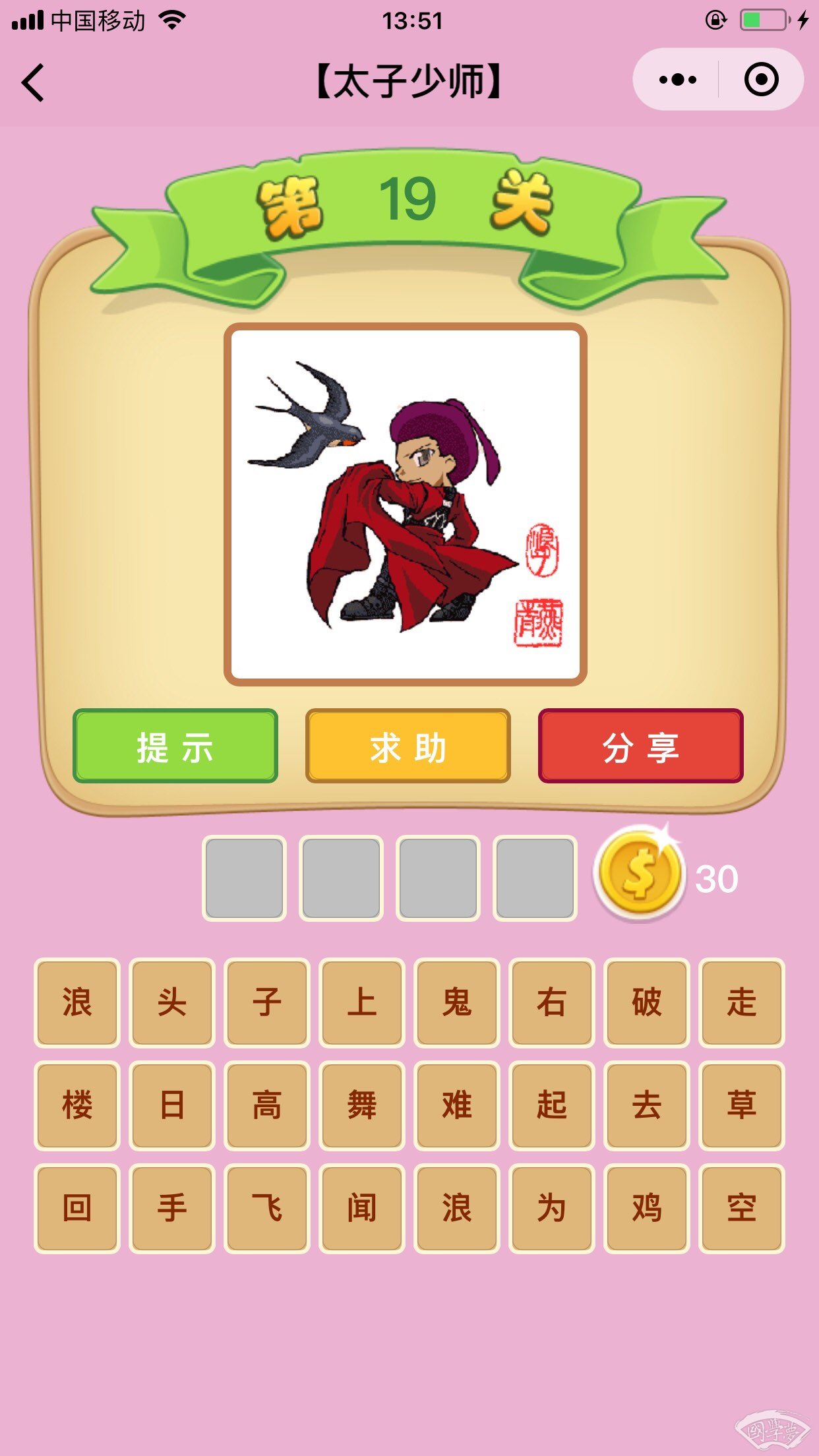 微信成语猜猜看太子少师第19关答案