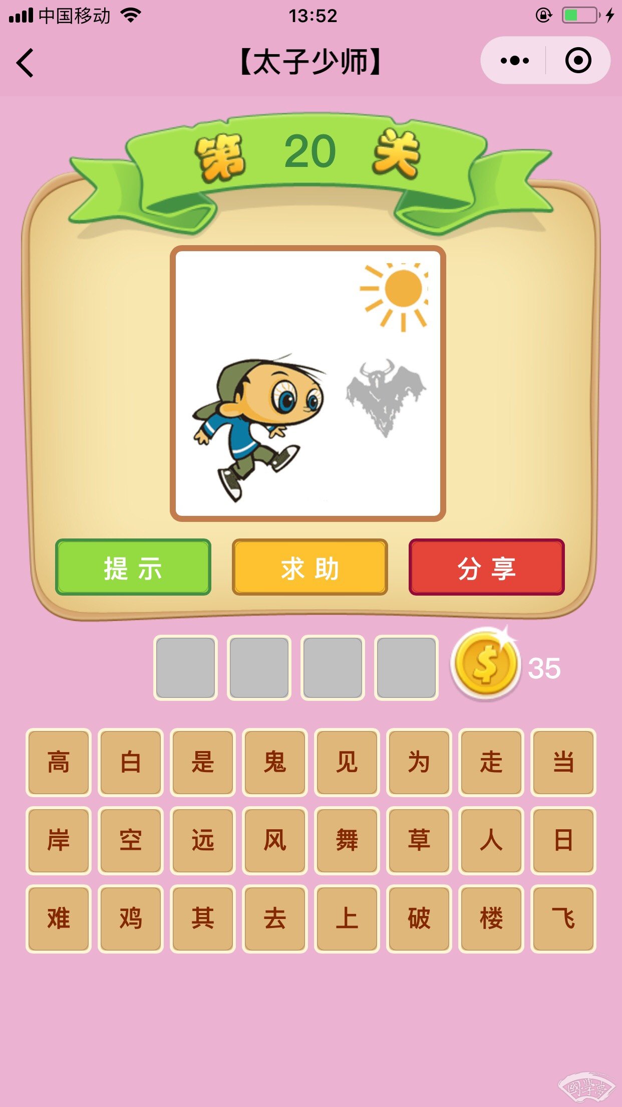 微信成语猜猜看太子少师第20关答案