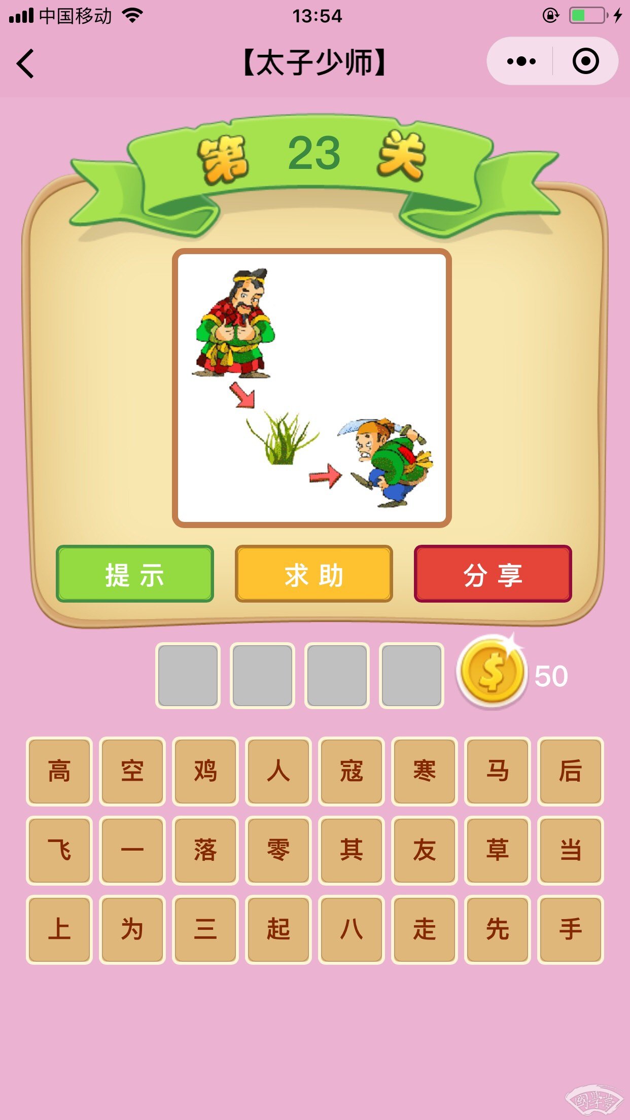 微信成语猜猜看太子少师第23关答案