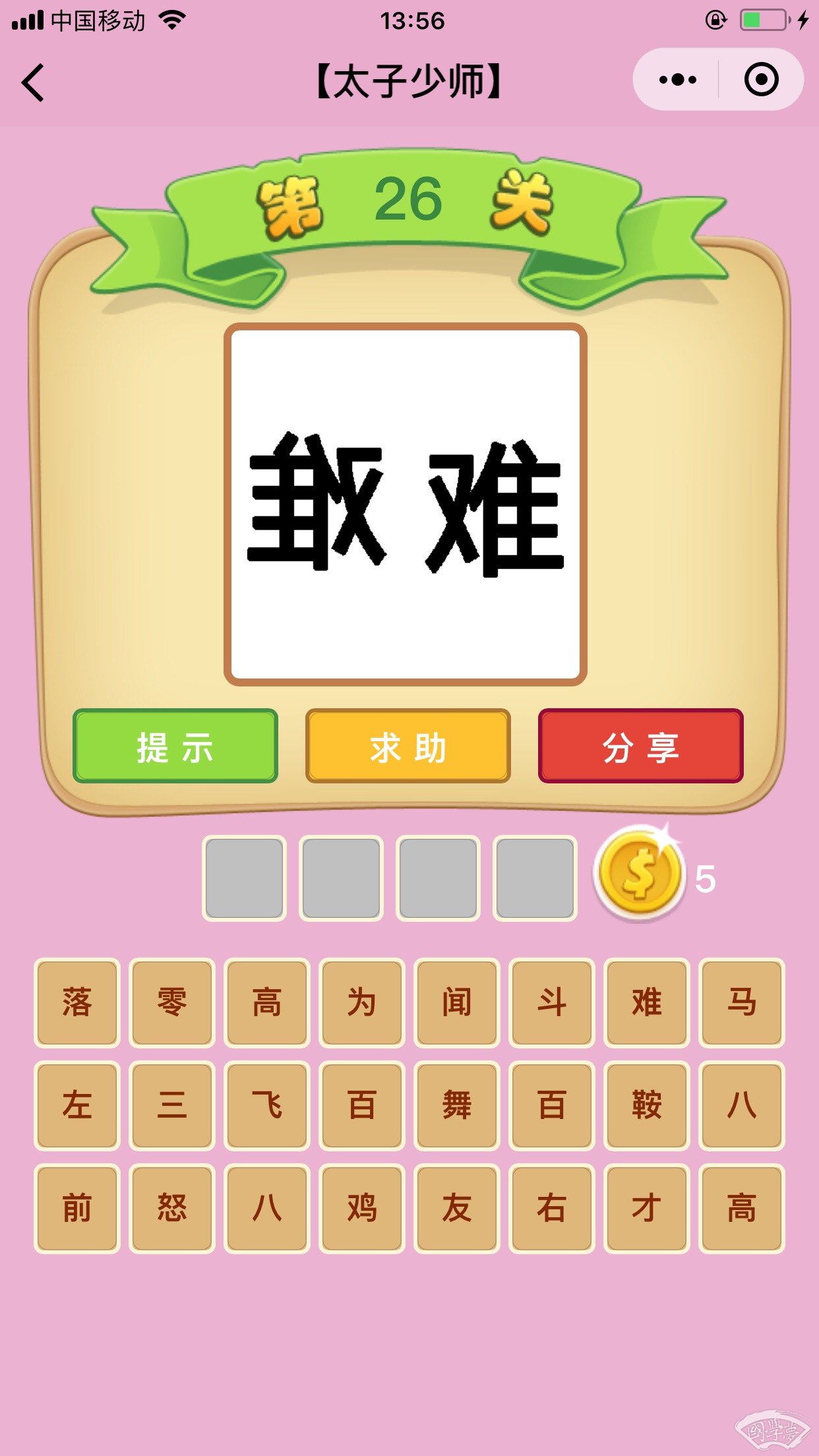 微信成语猜猜看太子少师第26关答案