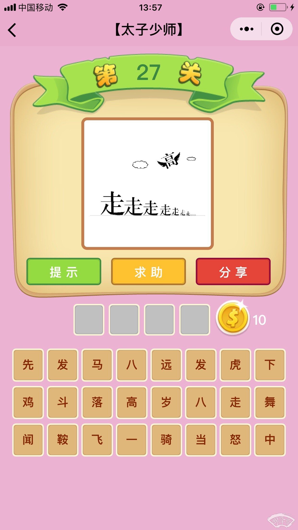 微信成语猜猜看太子少师第27关答案