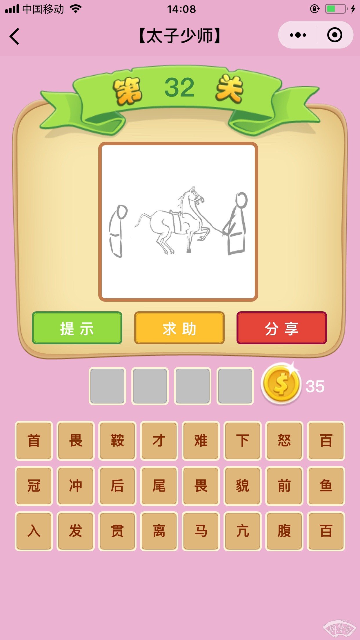 微信成语猜猜看太子少师第32关答案