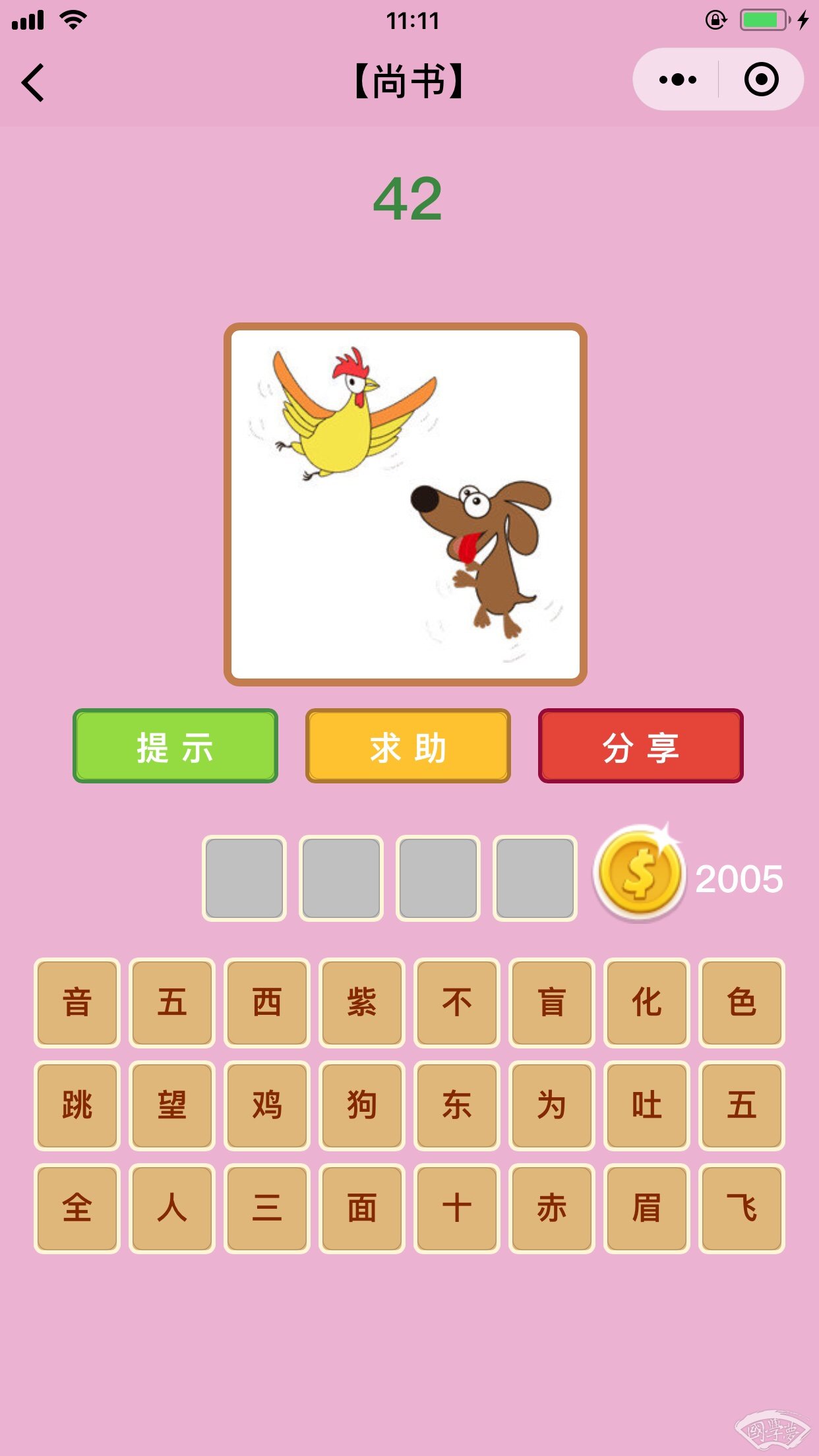 微信成语猜猜看尚书第42关答案