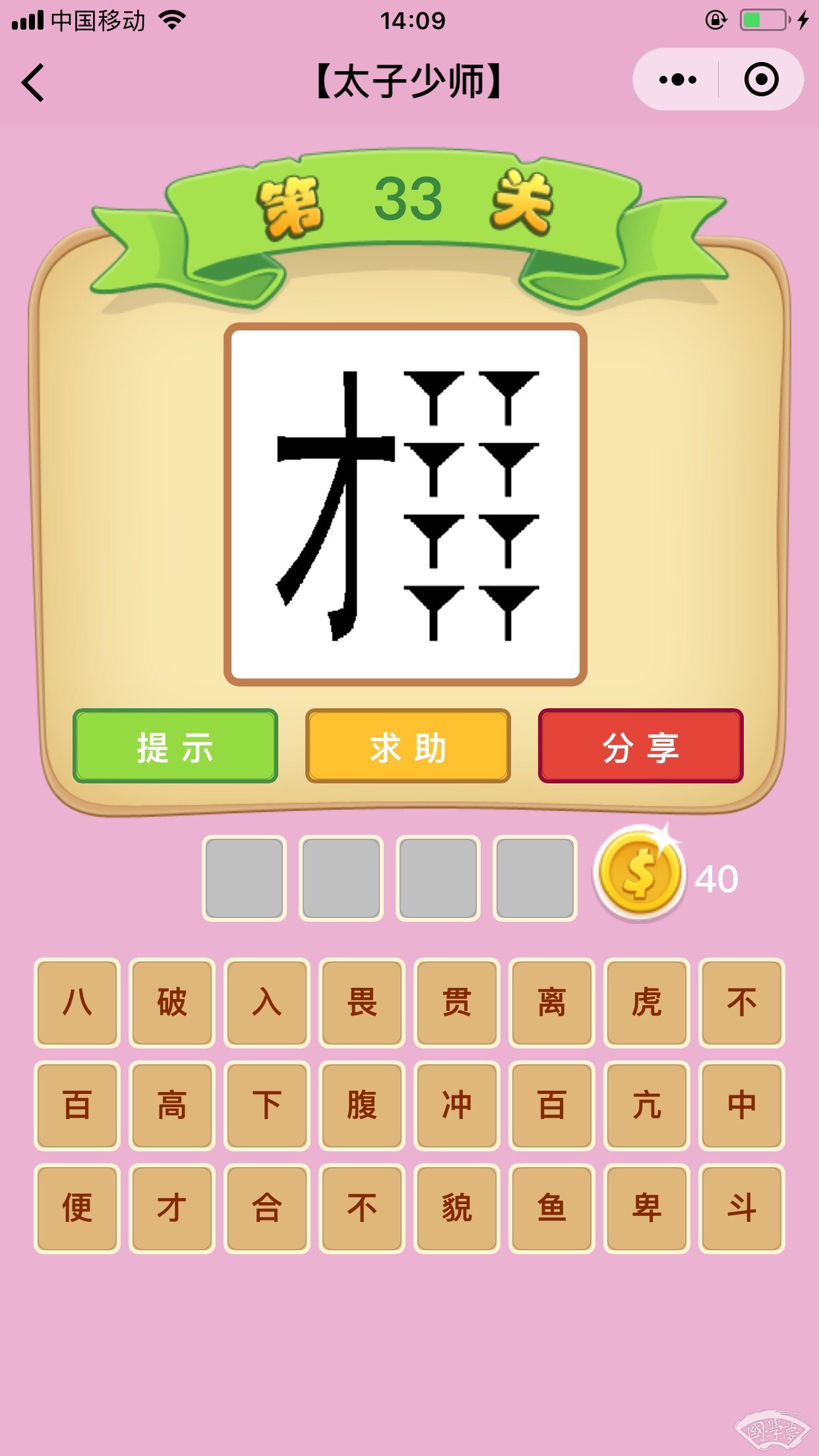 微信成语猜猜看太子少师第33关答案