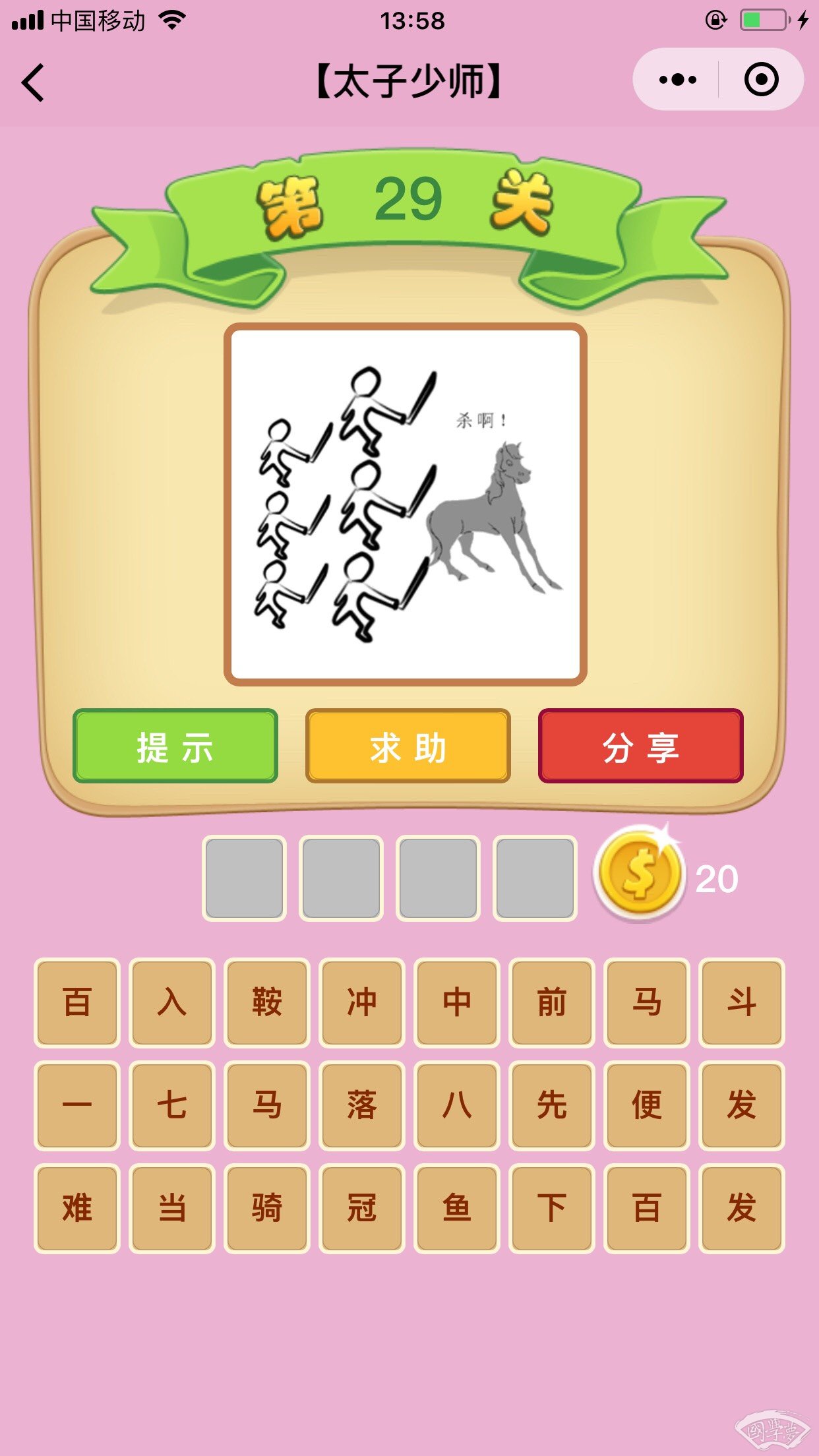 微信成语猜猜看太子少师第29关答案
