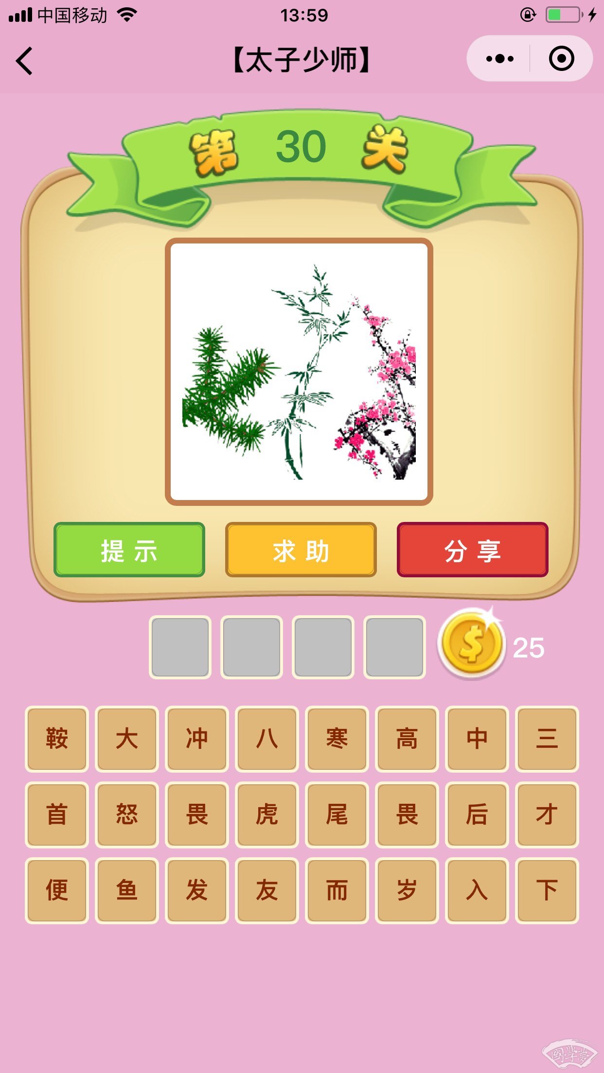 微信成语猜猜看太子少师第30关答案