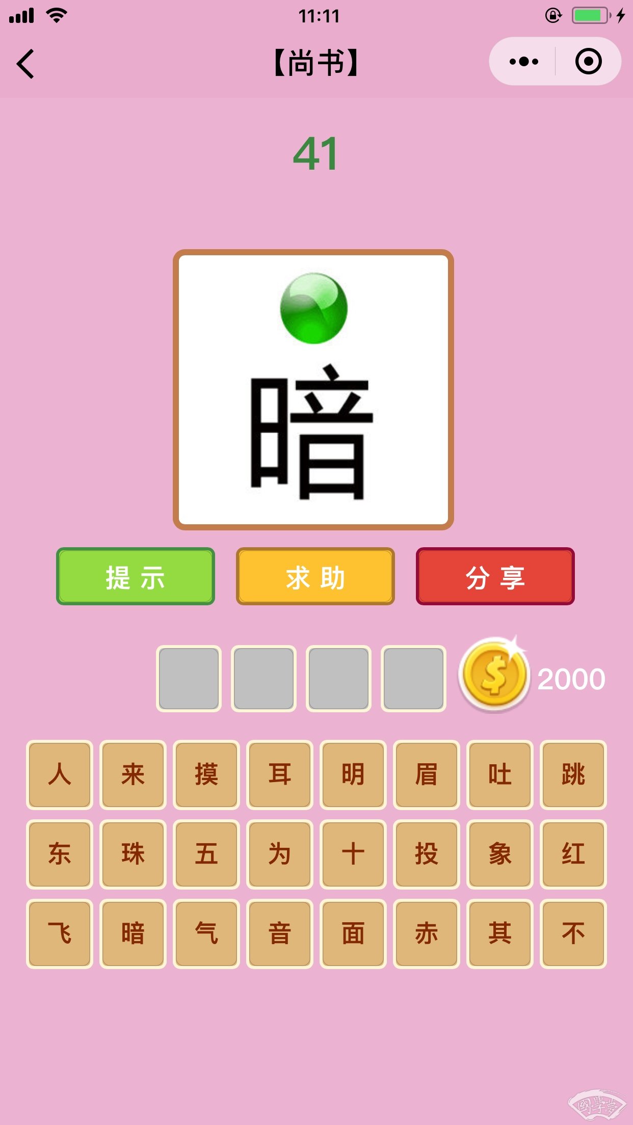 微信成语猜猜看尚书第41关答案