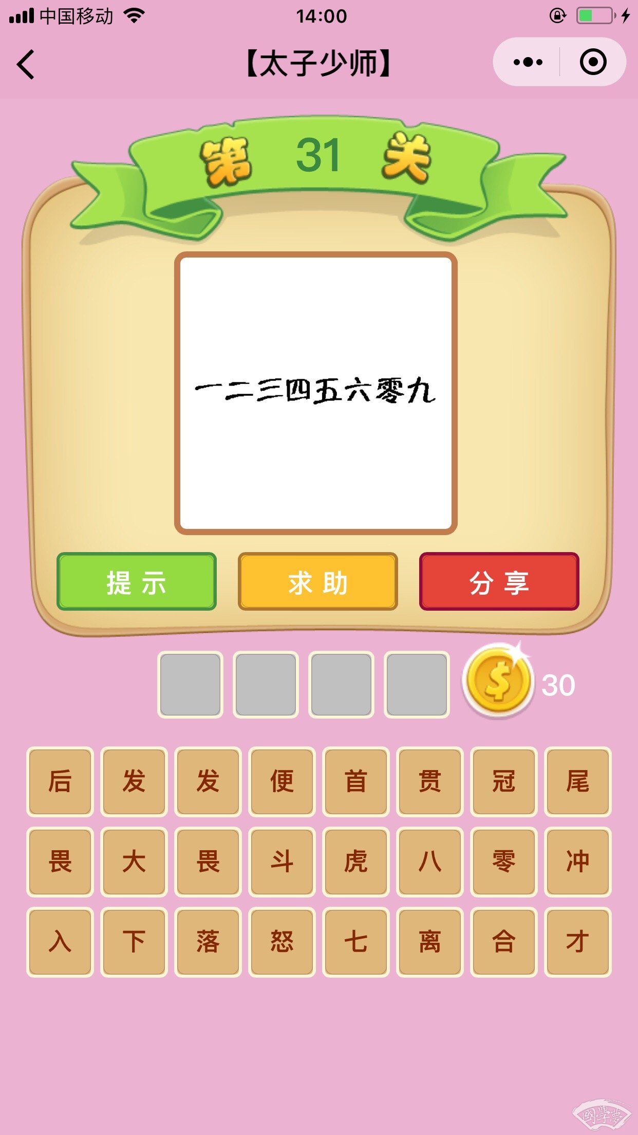 微信成语猜猜看太子少师第31关答案