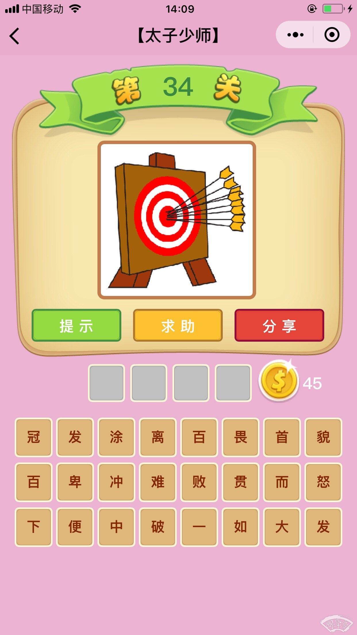 微信成语猜猜看太子少师第34关答案