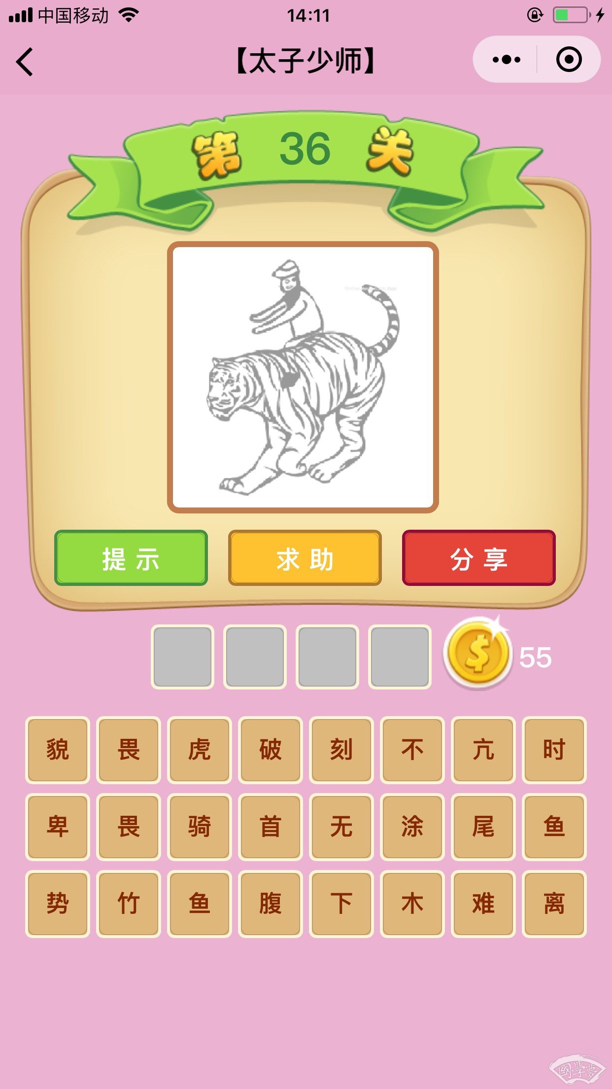 微信成语猜猜看太子少师第36关答案