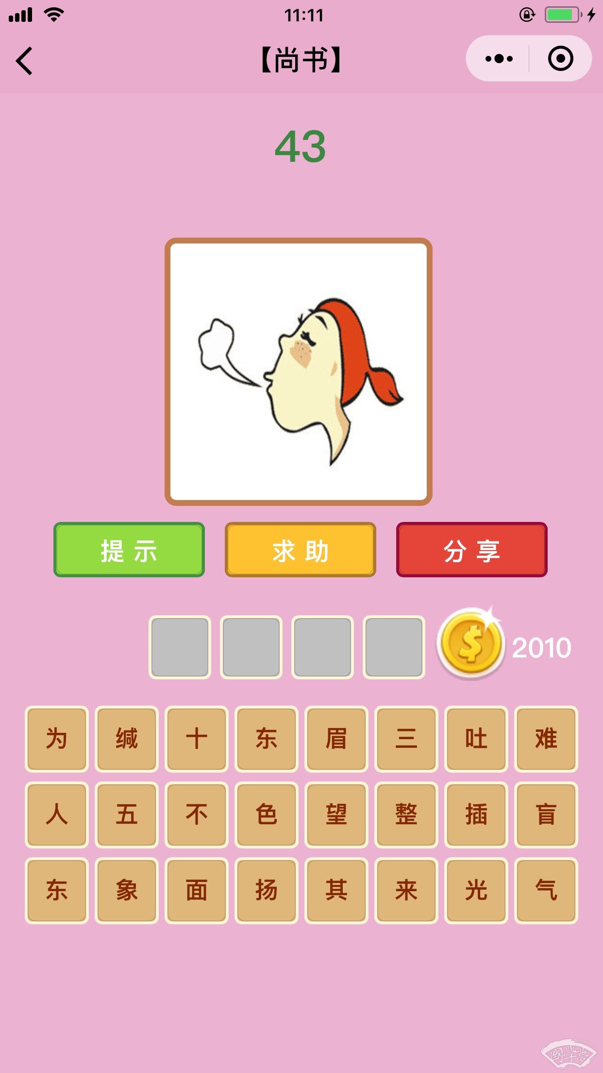微信成语猜猜看尚书第43关答案