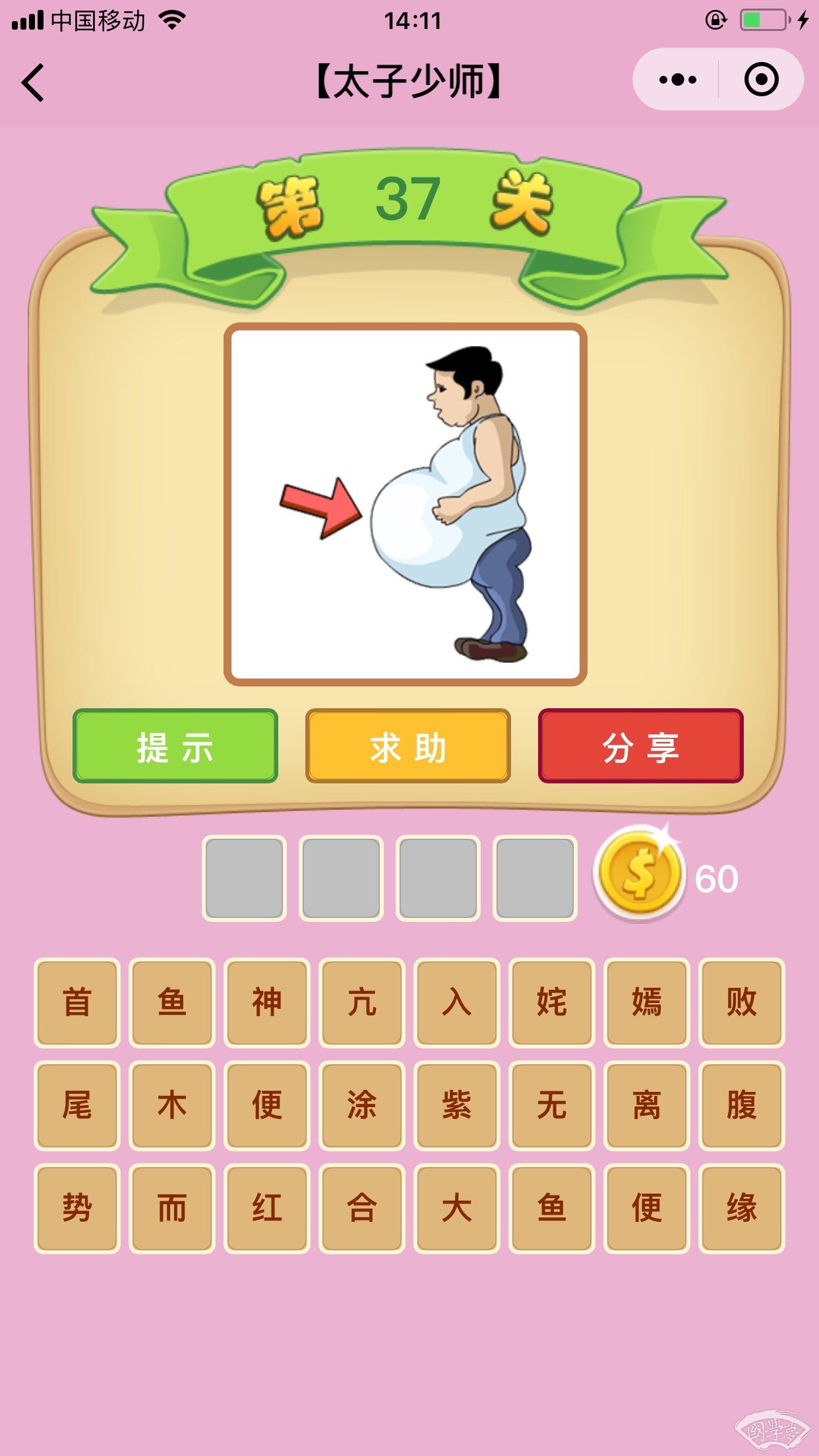 微信成语猜猜看太子少师第37关答案
