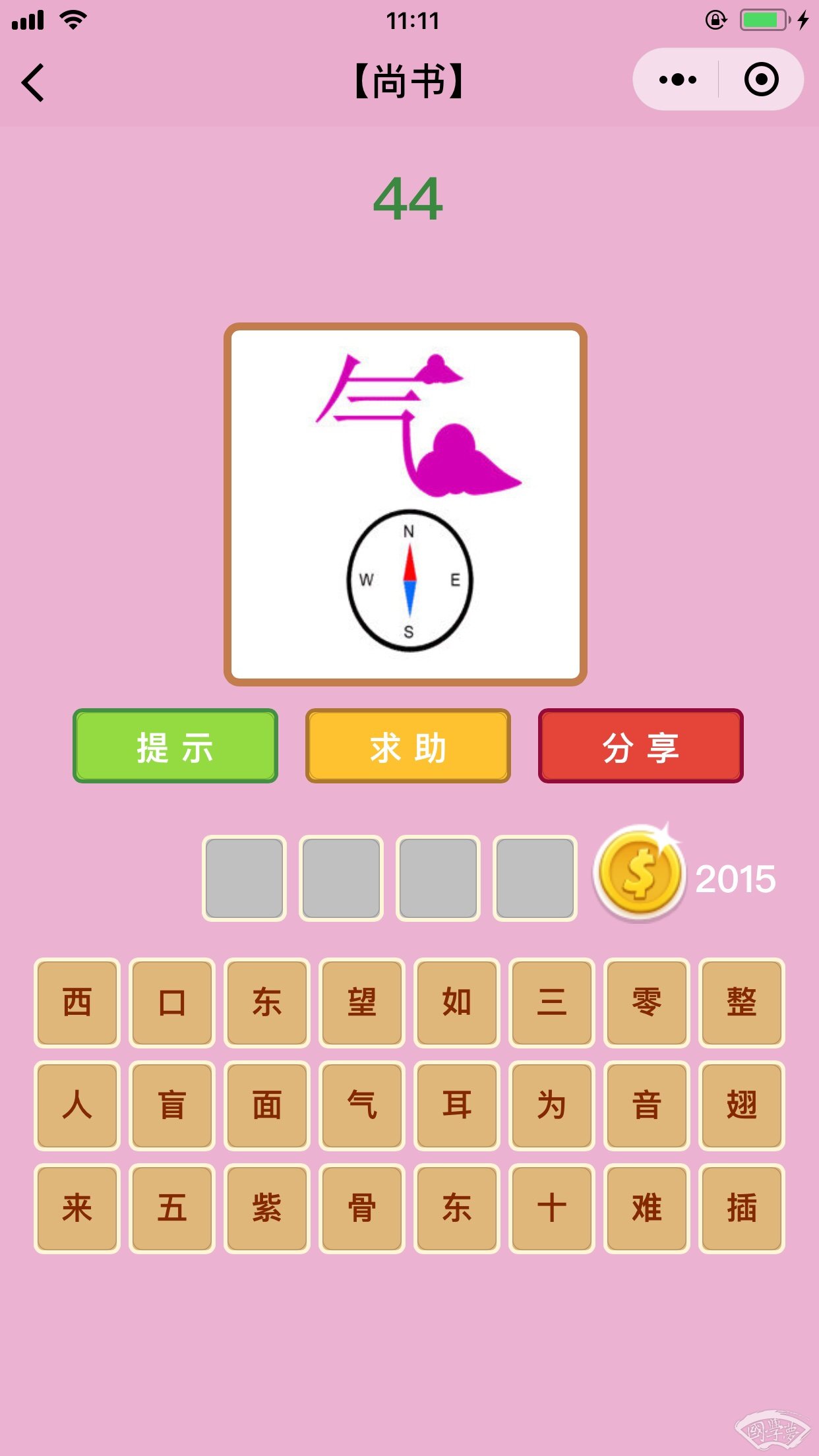 微信成语猜猜看尚书第44关答案