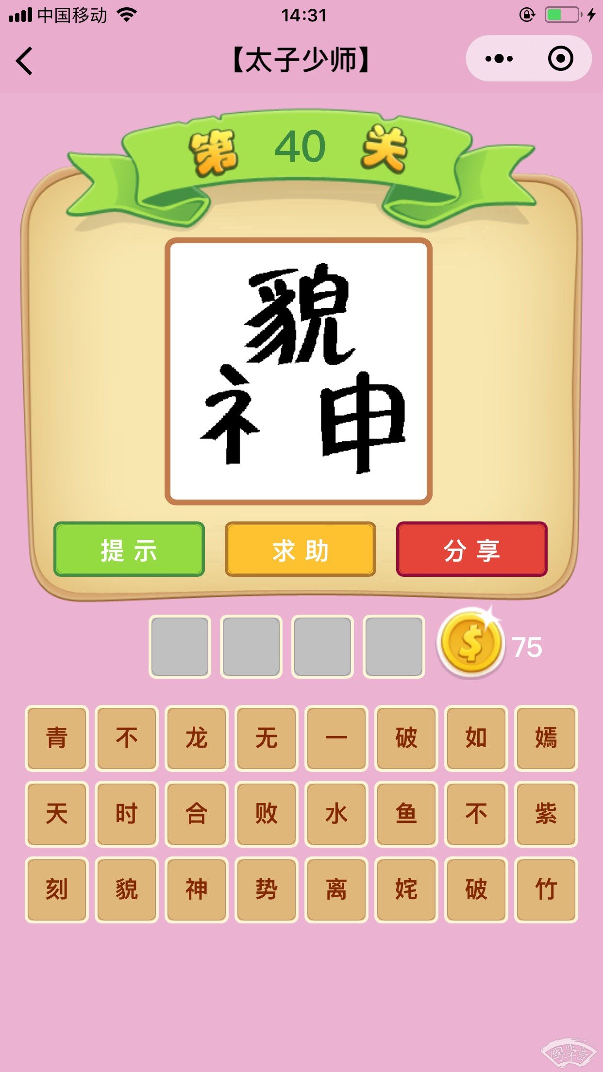 微信成语猜猜看太子少师第40关答案