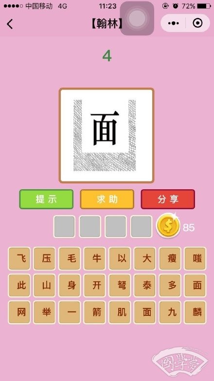 微信成语猜猜看翰林第4关答案