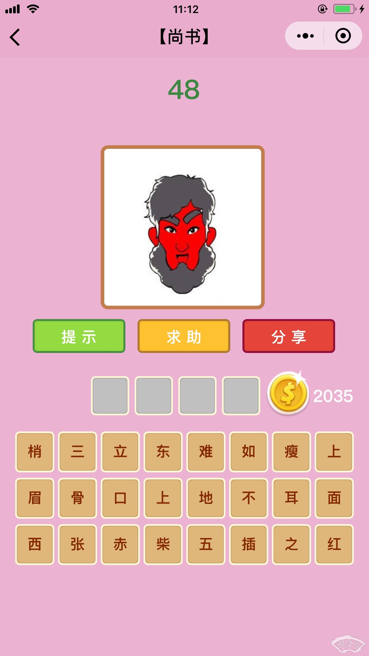 微信成语猜猜看尚书第48关答案