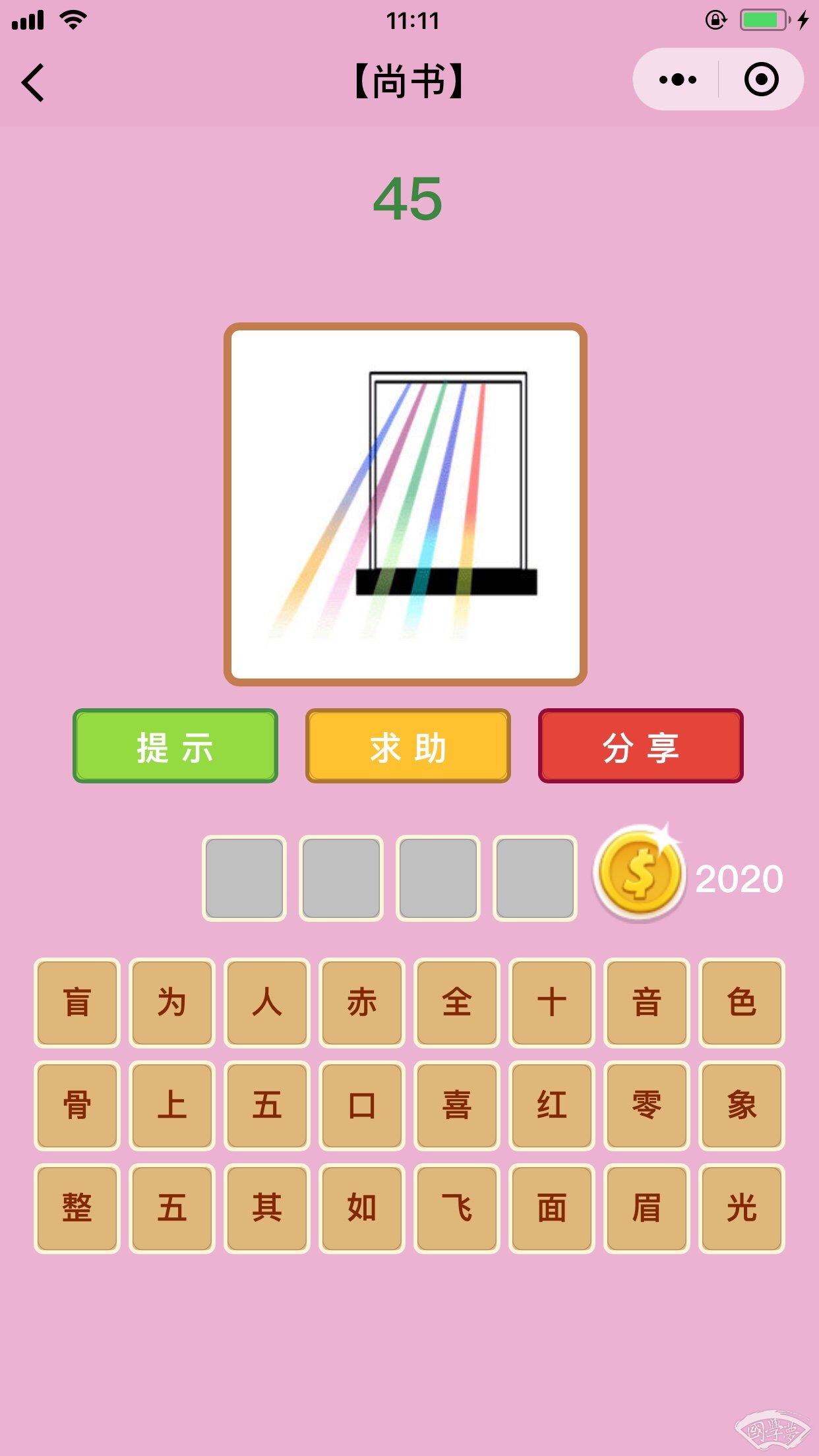 微信成语猜猜看尚书第45关答案
