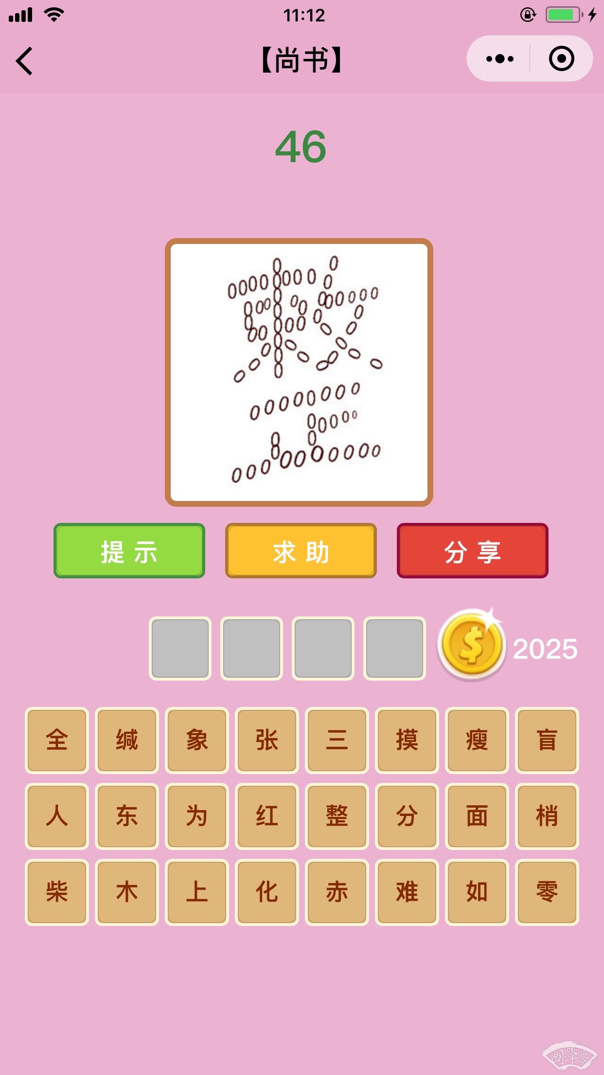 微信成语猜猜看尚书第46关答案