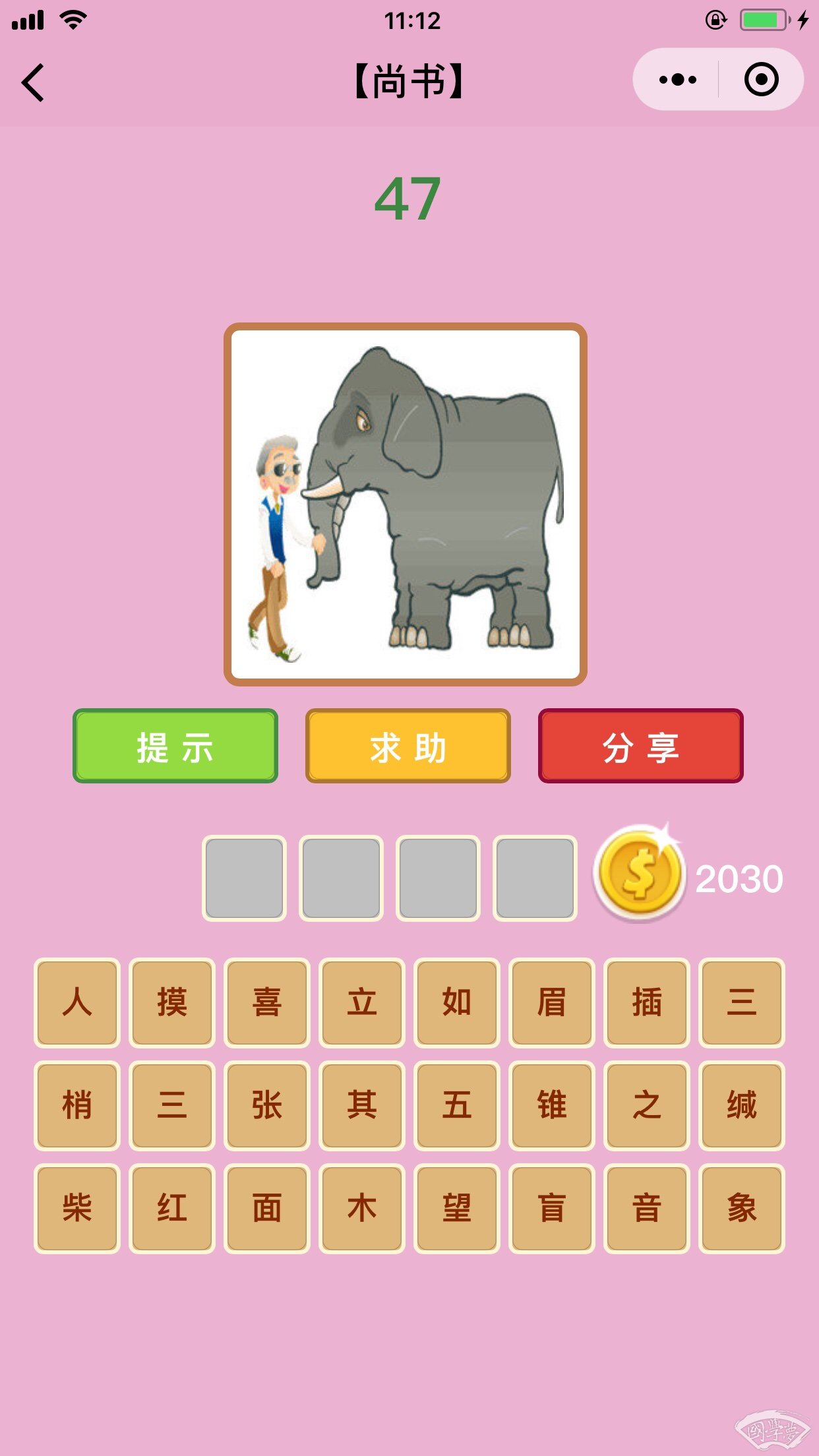微信成语猜猜看尚书第47关答案