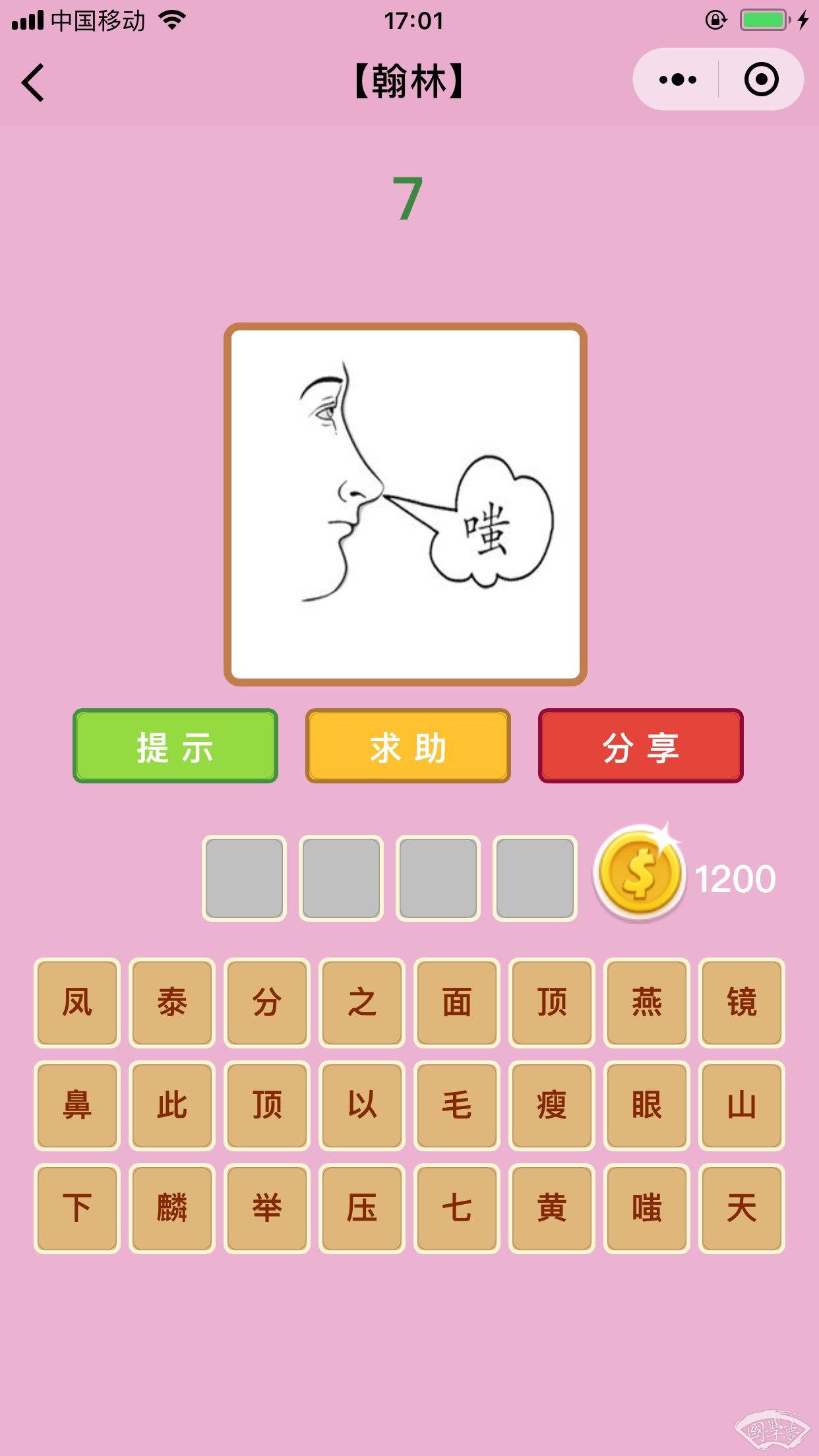 微信成语猜猜看翰林第7关答案
