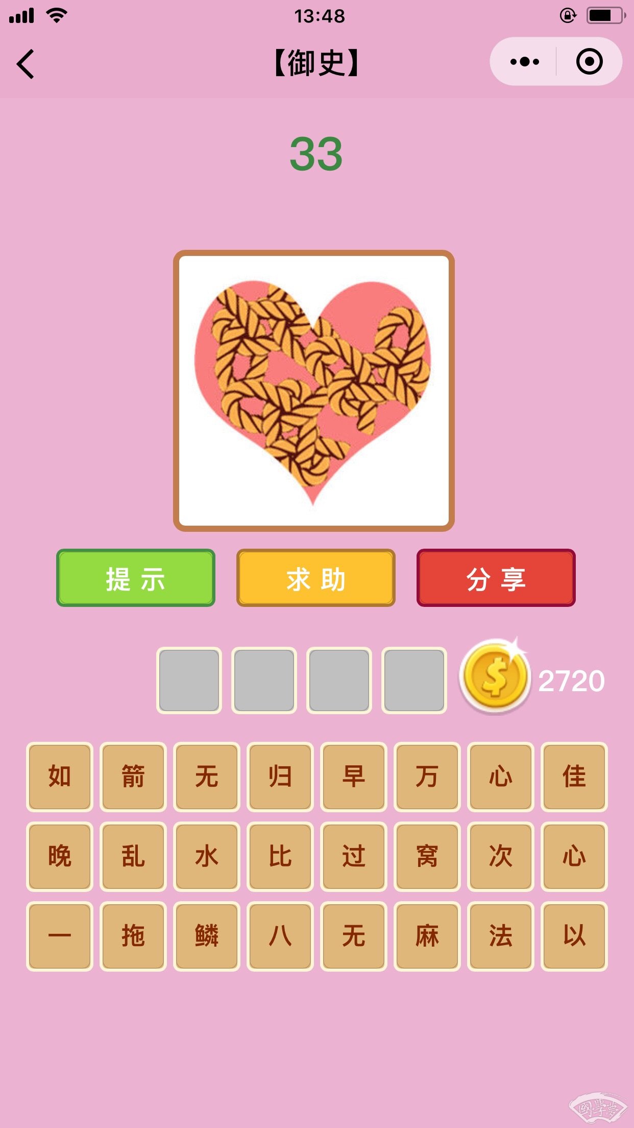 微信成语猜猜看御史第33关答案