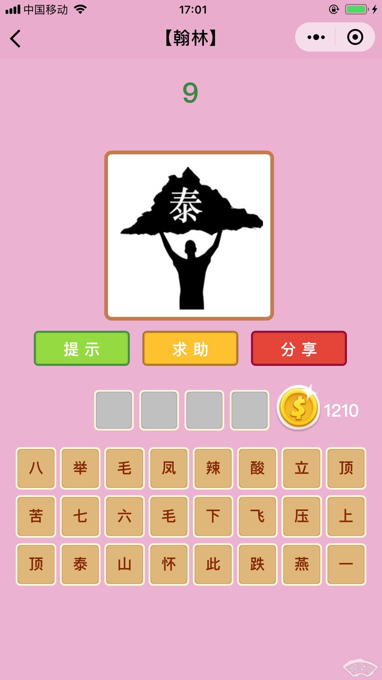 微信成语猜猜看翰林第9关答案