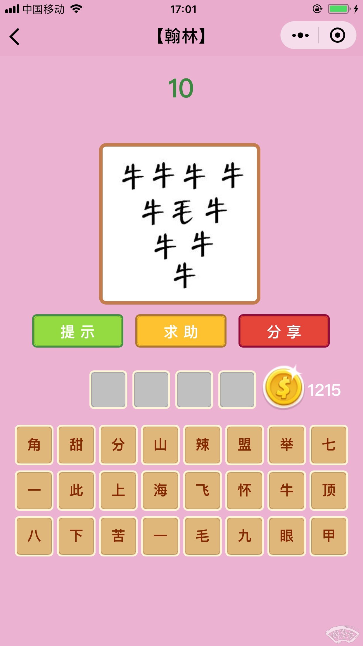 微信成语猜猜看翰林第10关答案