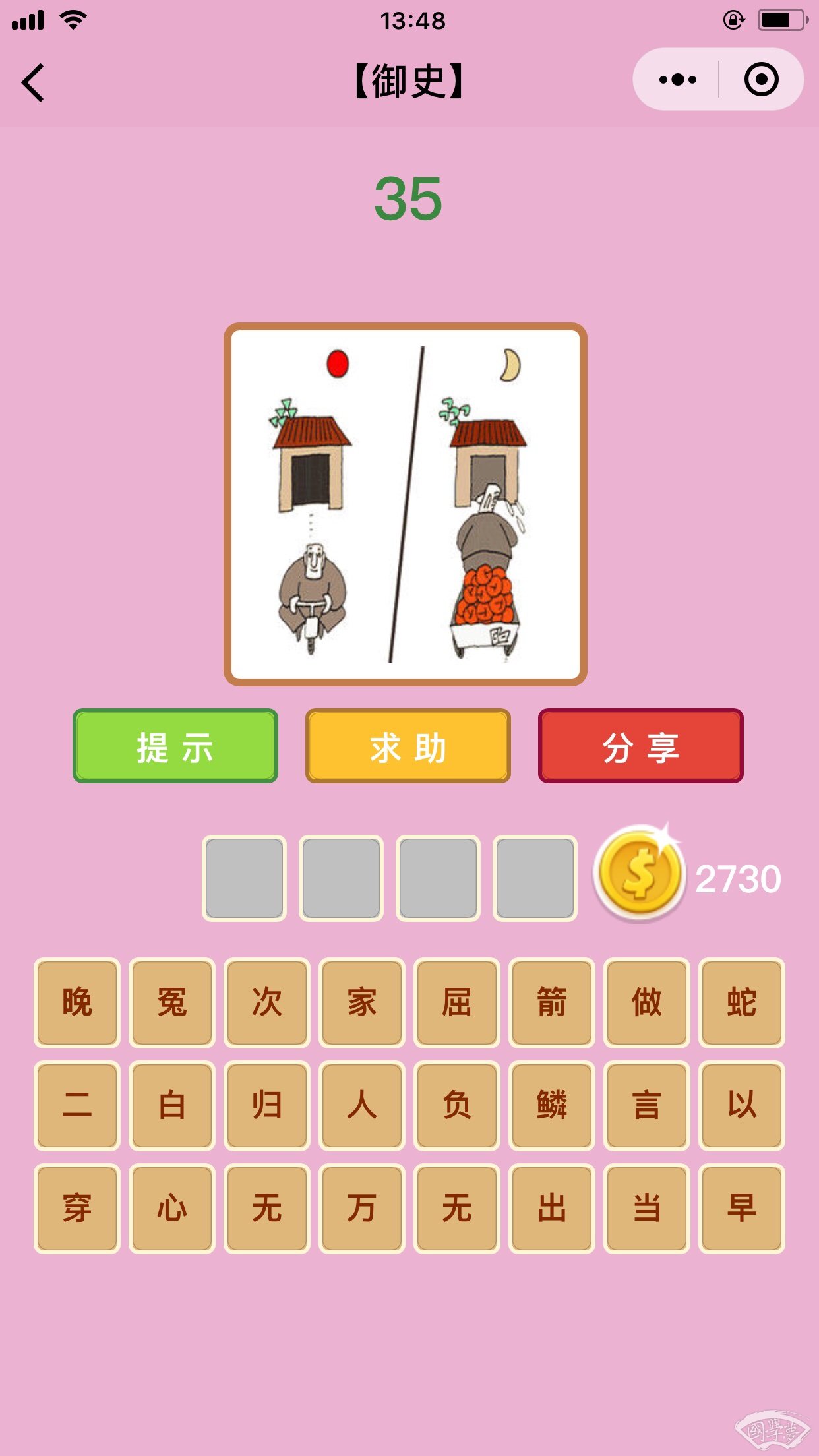 微信成语猜猜看御史第35关答案
