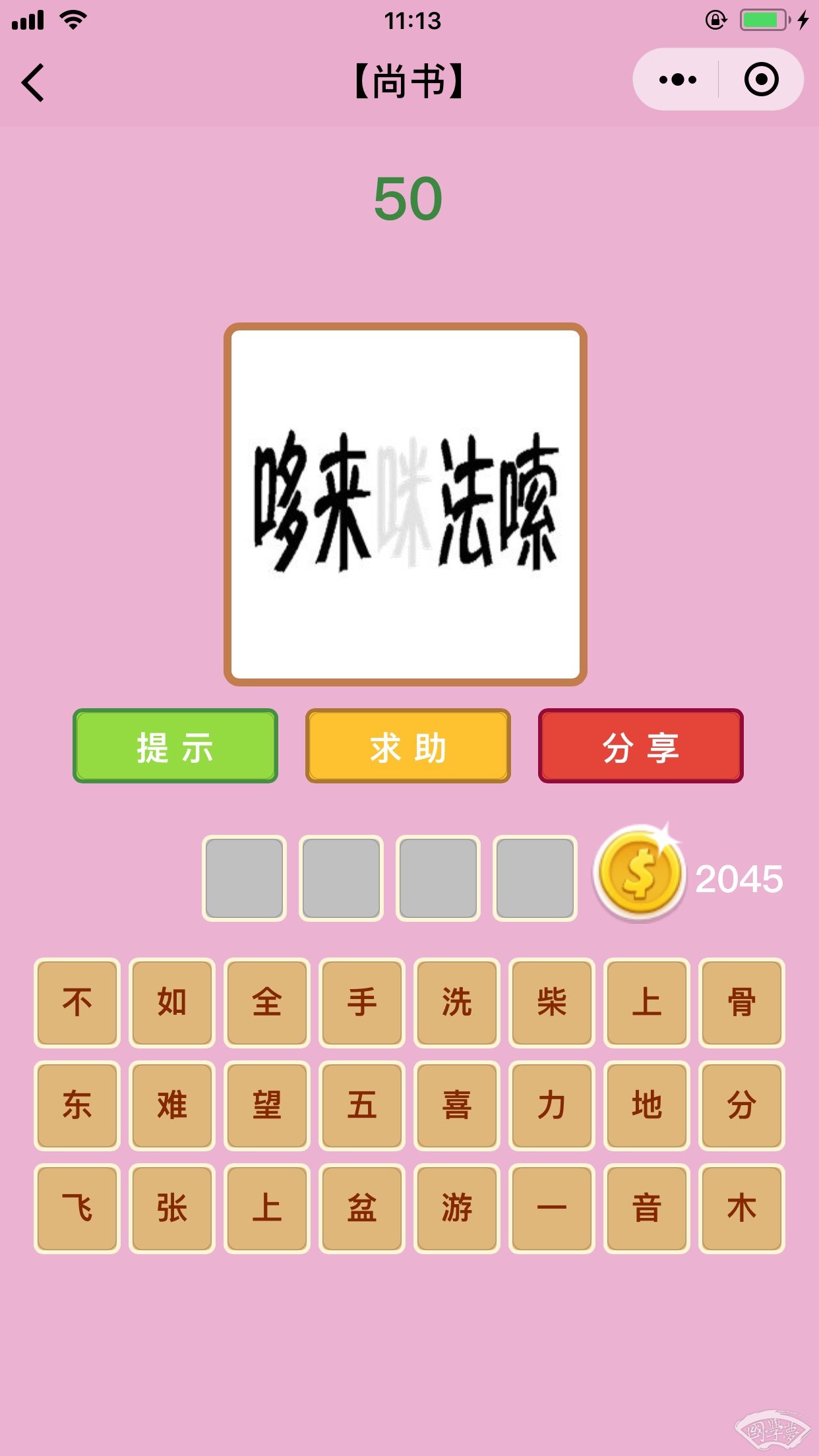 微信成语猜猜看尚书第50关答案