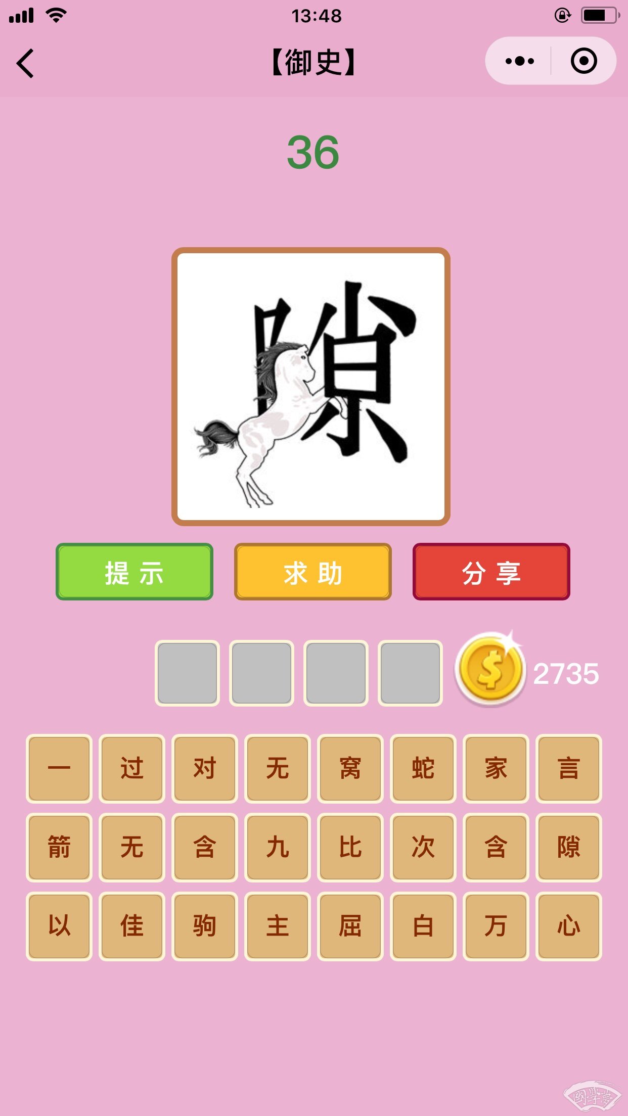 微信成语猜猜看御史第36关答案