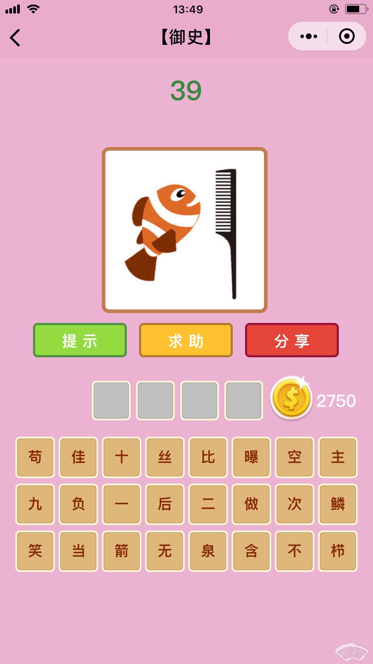 微信成语猜猜看御史第39关答案