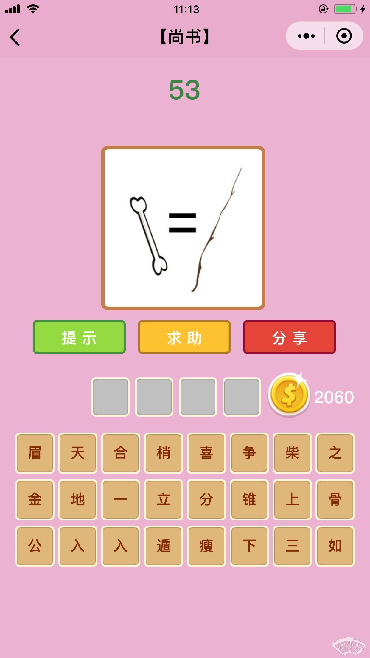 微信成语猜猜看尚书第53关答案
