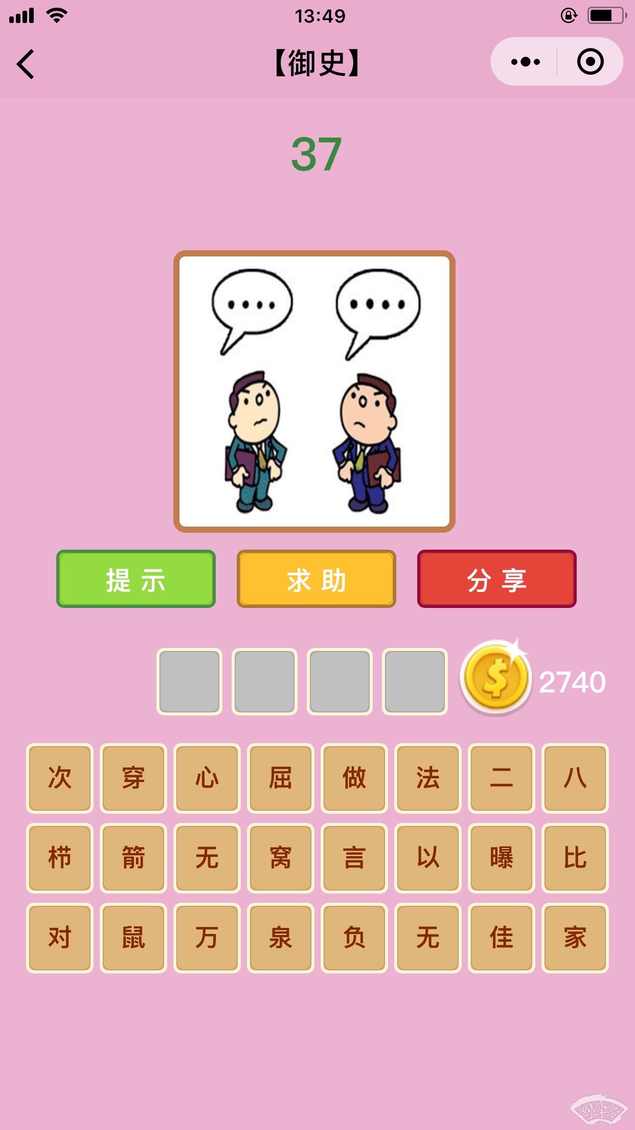 微信成语猜猜看御史第37关答案