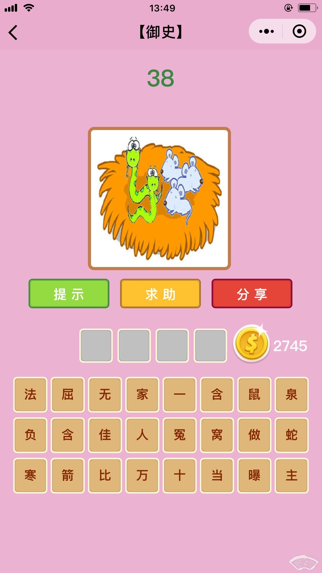 微信成语猜猜看御史第38关答案