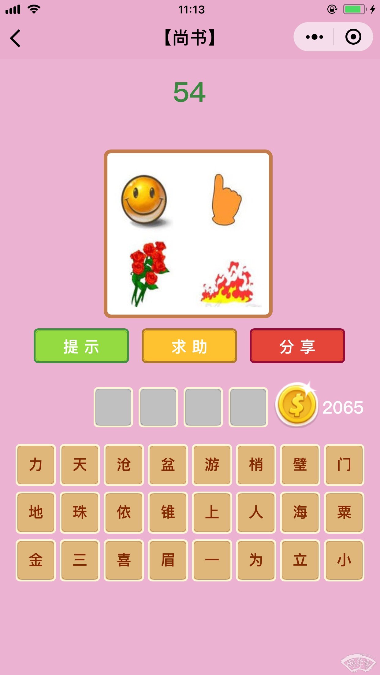 微信成语猜猜看尚书第54关答案