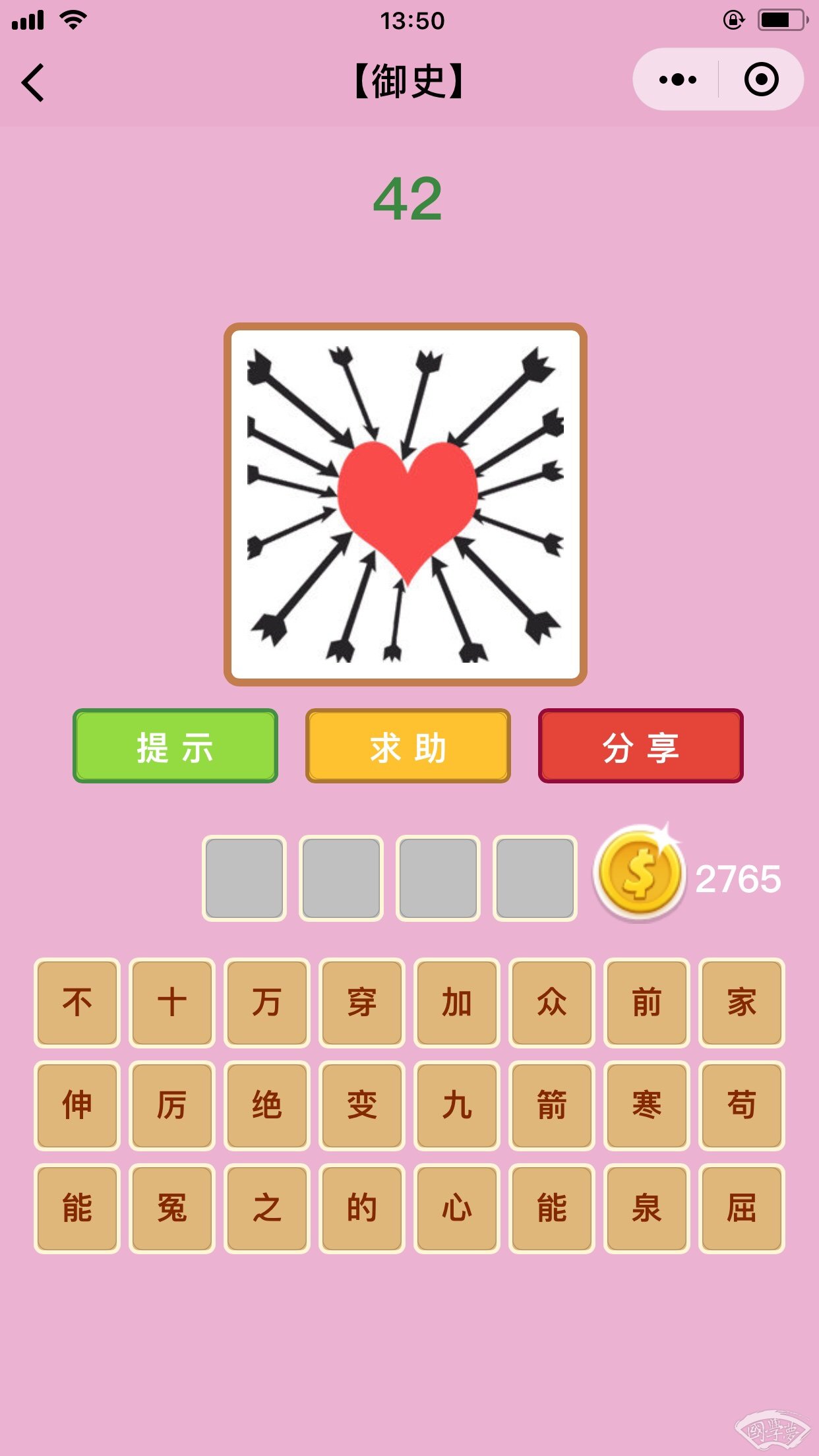微信成语猜猜看御史第42关答案