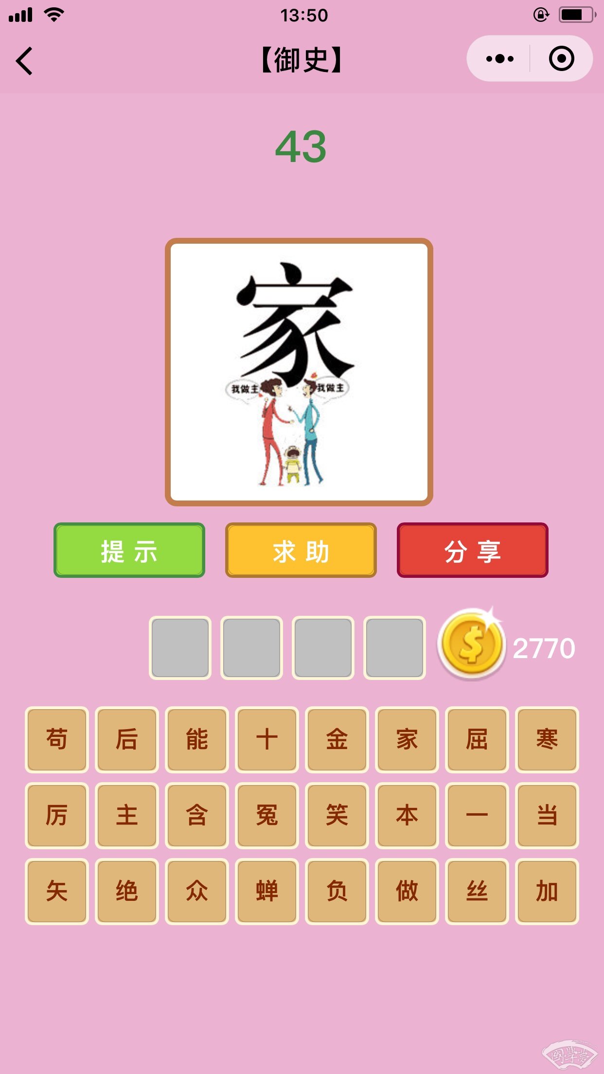 微信成语猜猜看御史第43关答案