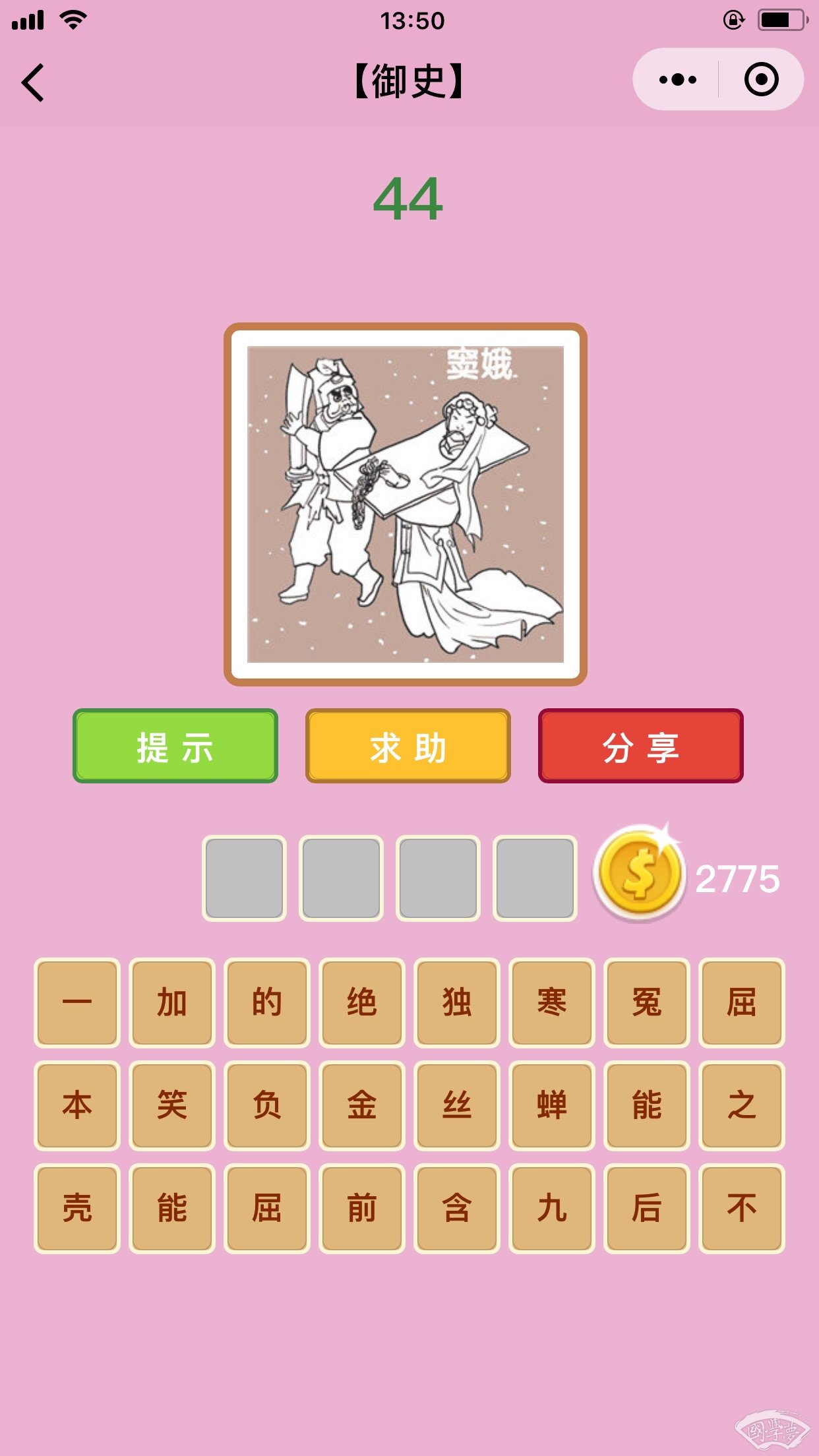 微信成语猜猜看御史第44关答案