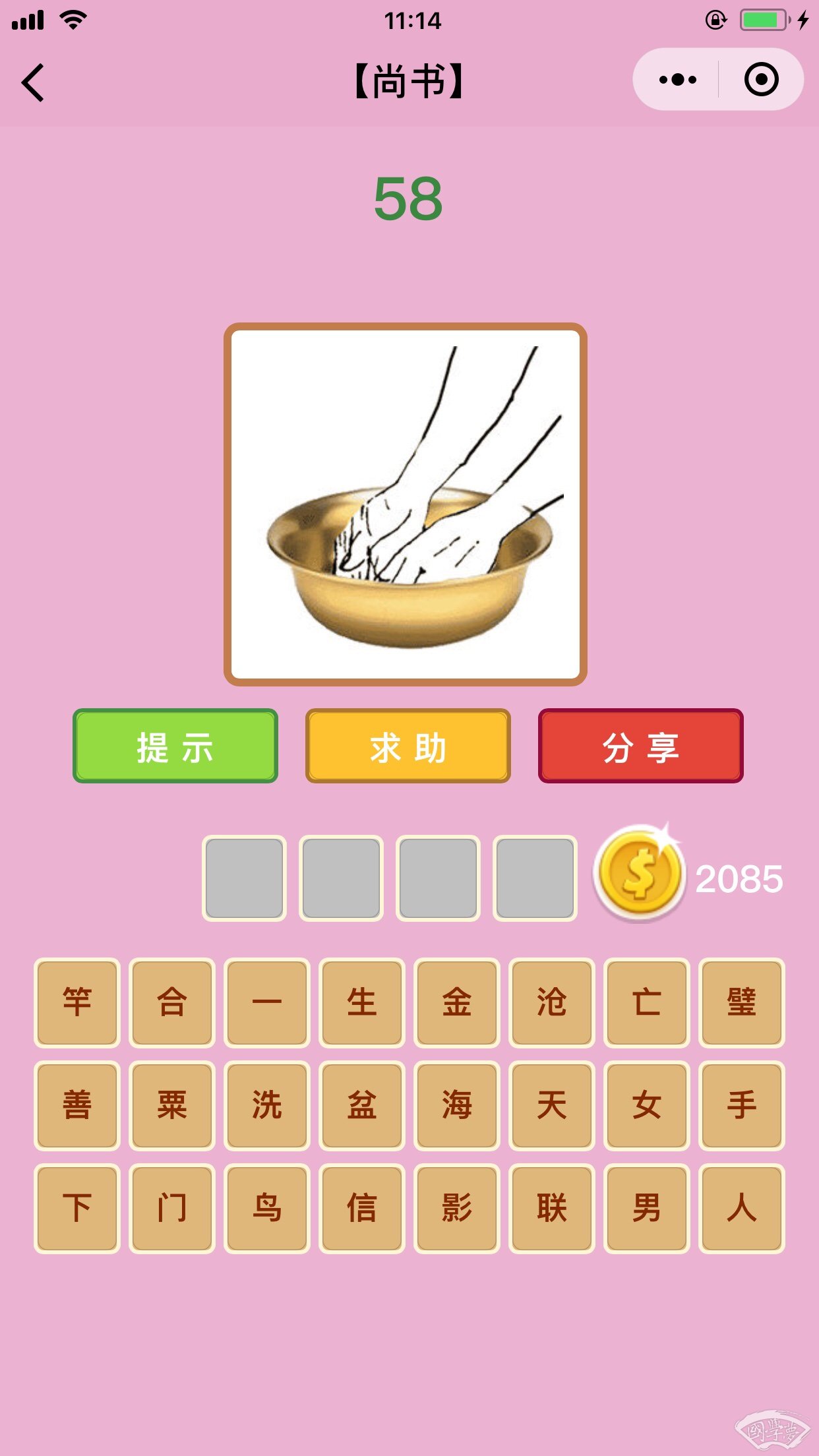 微信成语猜猜看尚书第58关答案