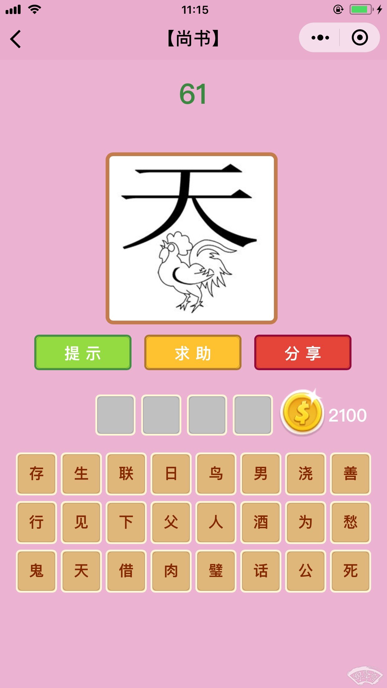 微信成语猜猜看尚书第61关答案