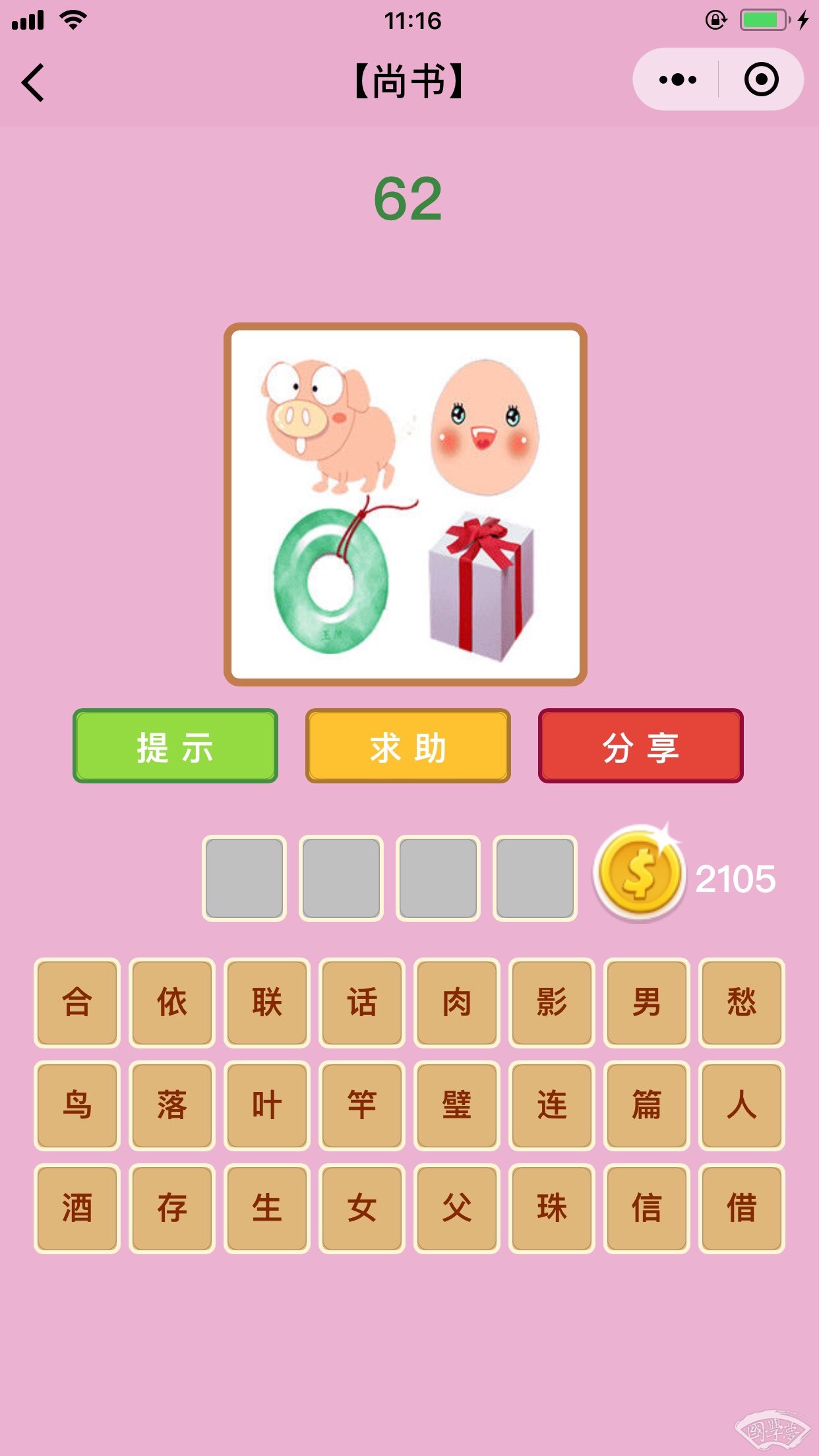 微信成语猜猜看尚书第62关答案