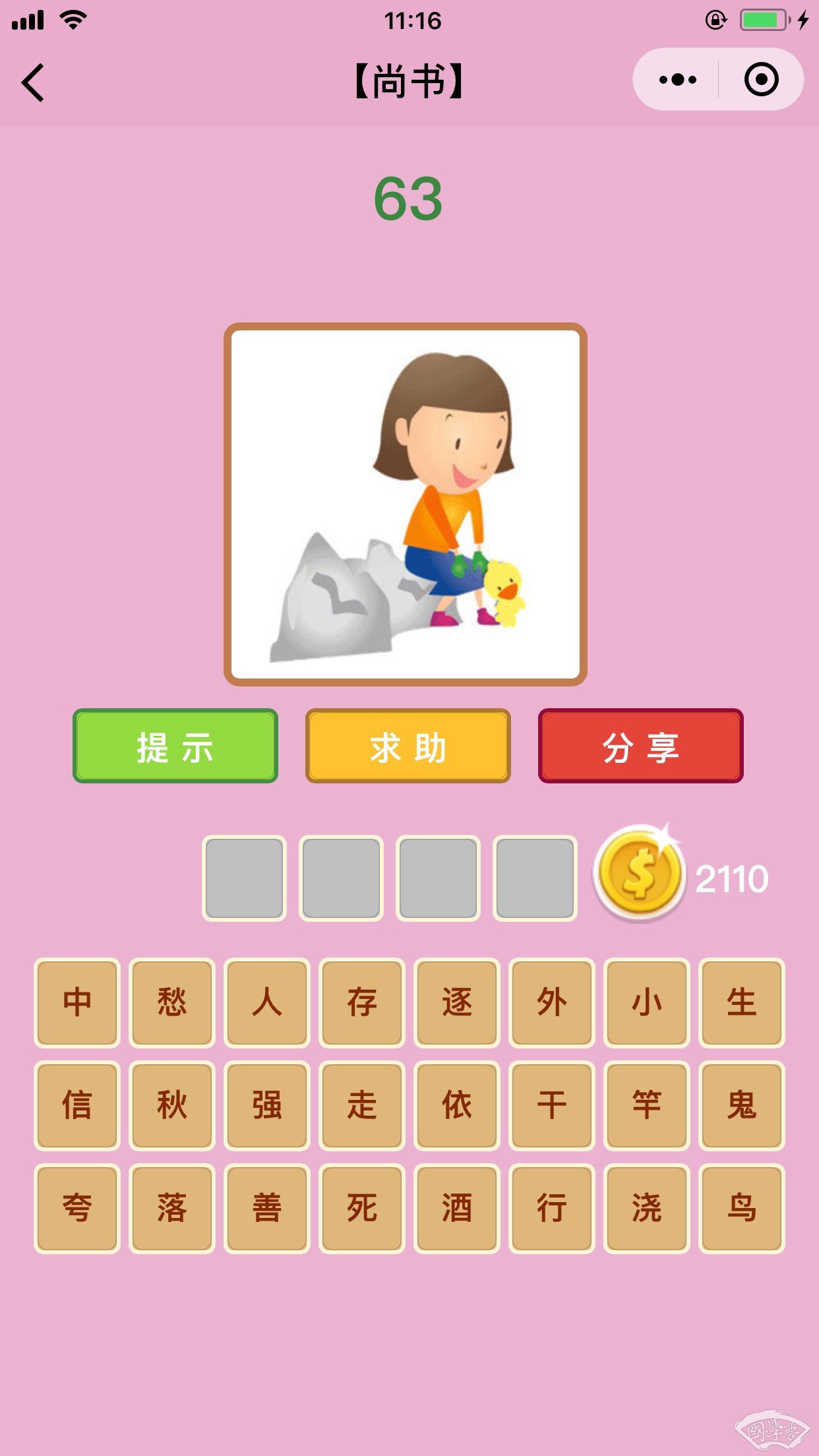 微信成语猜猜看尚书第63关答案