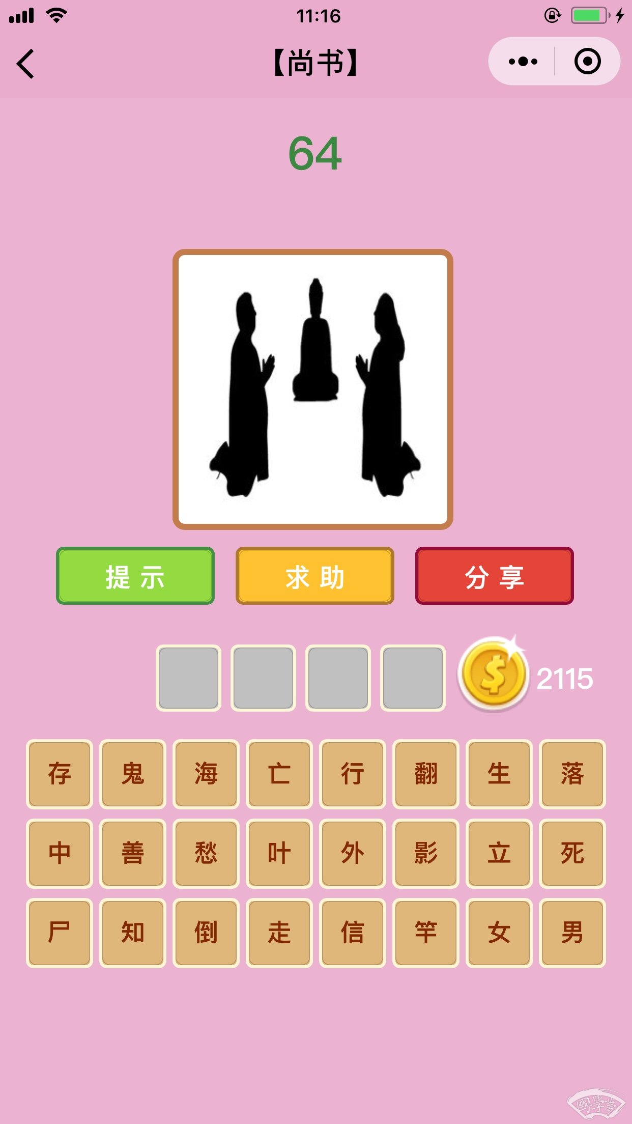 微信成语猜猜看尚书第64关答案