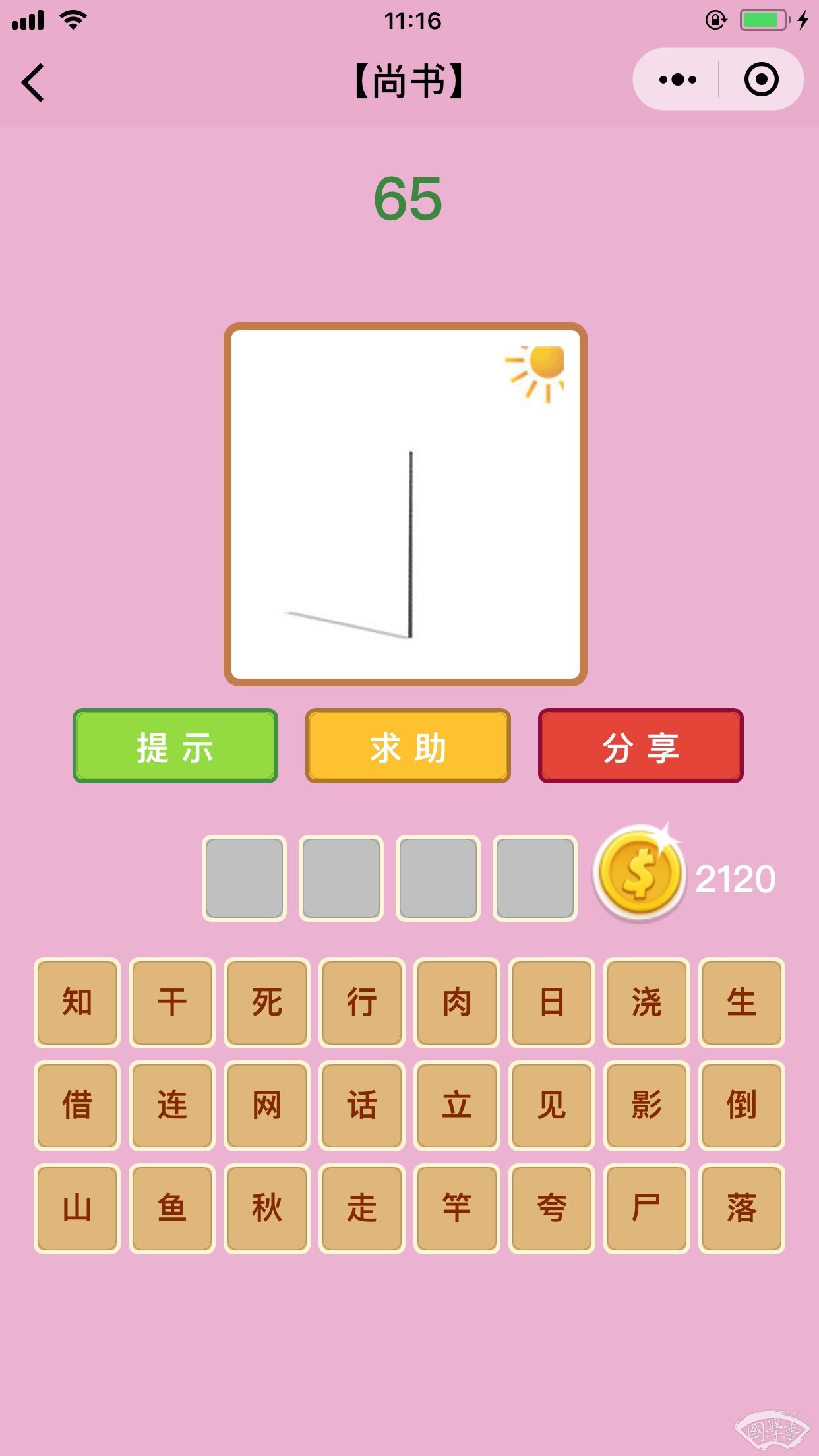微信成语猜猜看尚书第65关答案