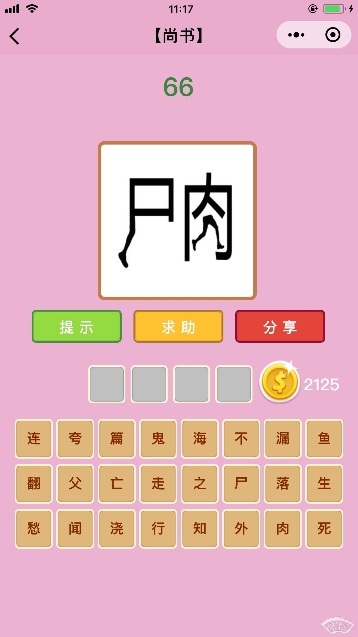 微信成语猜猜看尚书第66关答案