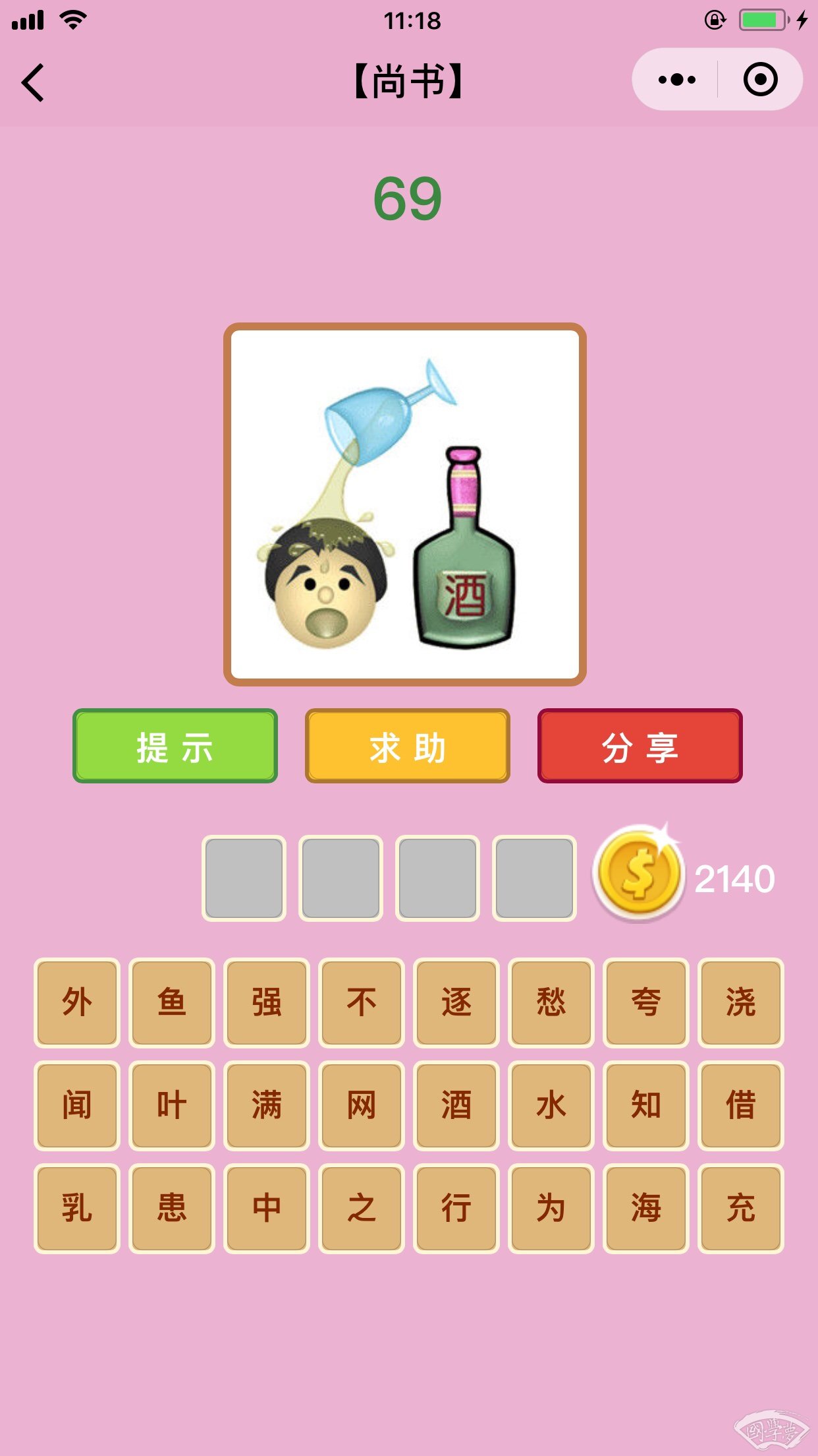 微信成语猜猜看尚书第69关答案