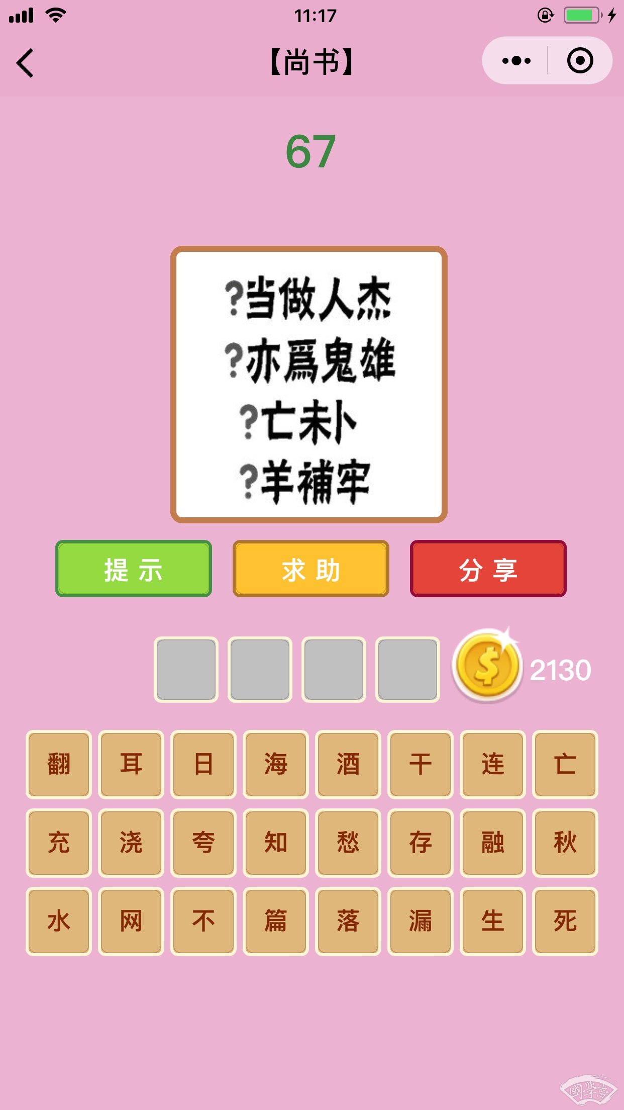 微信成语猜猜看尚书第67关答案