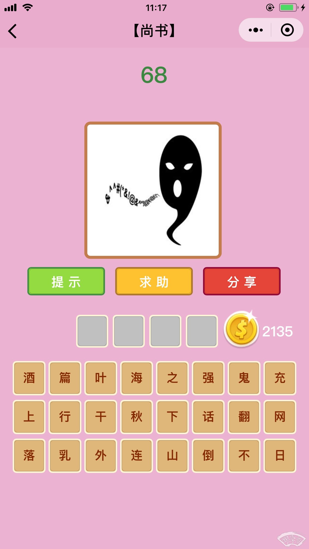 微信成语猜猜看尚书第68关答案