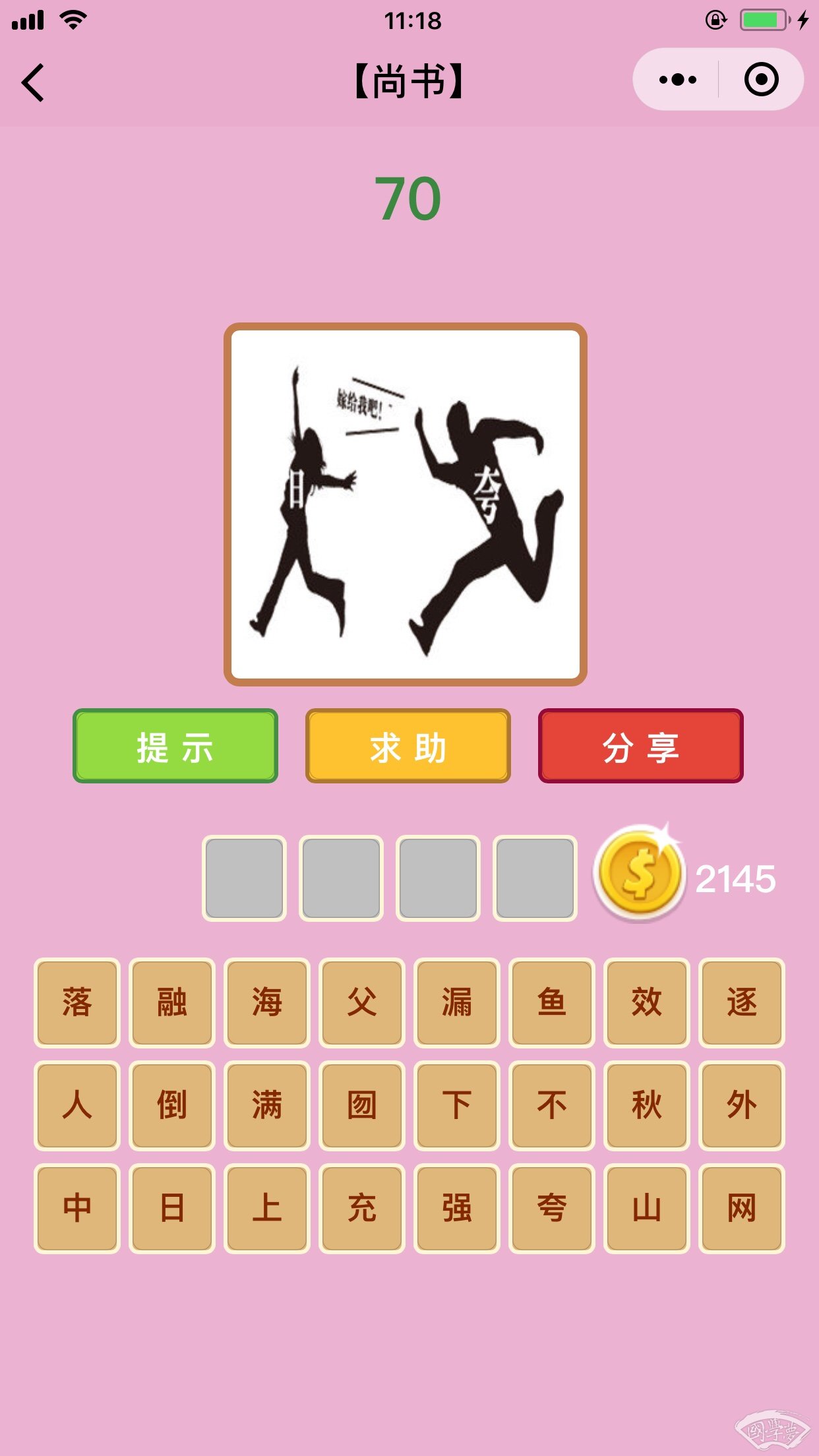 微信成语猜猜看尚书第70关答案